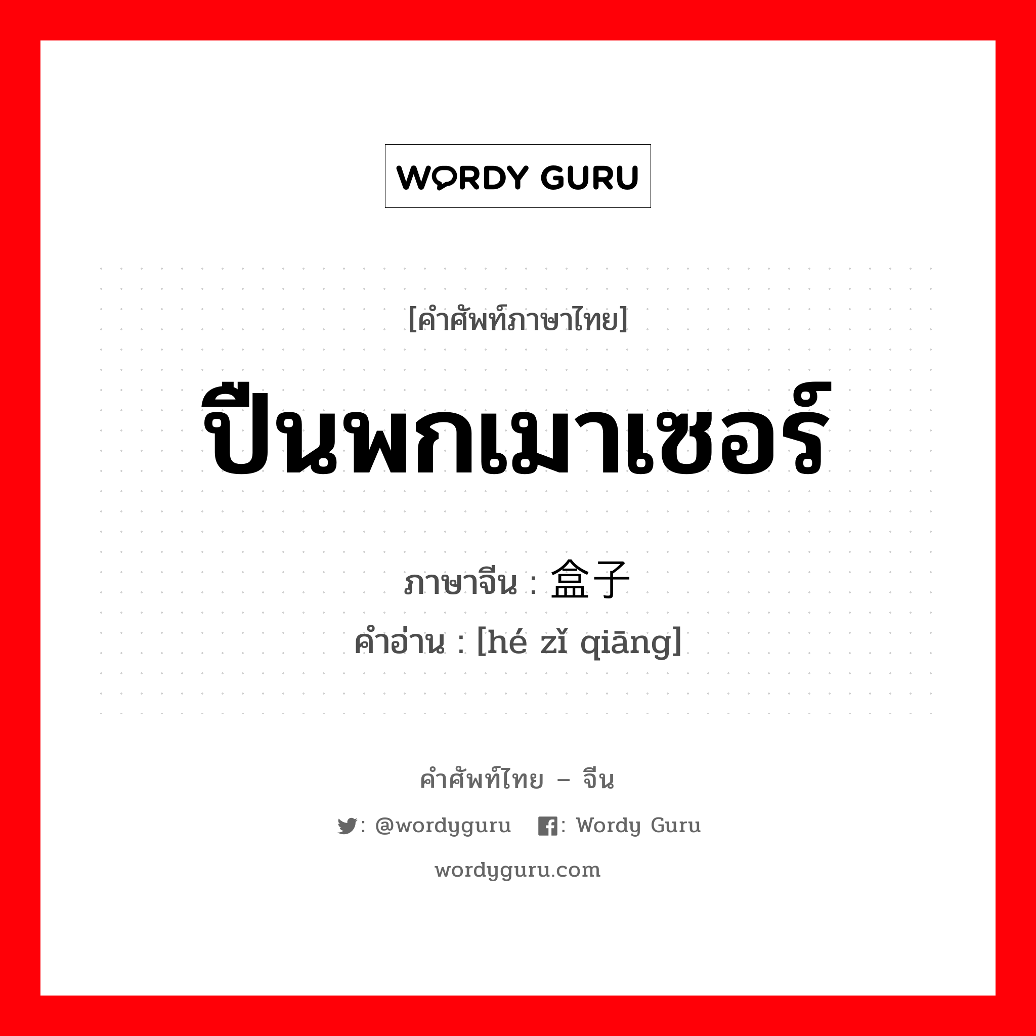 ปืนพกเมาเซอร์ ภาษาจีนคืออะไร, คำศัพท์ภาษาไทย - จีน ปืนพกเมาเซอร์ ภาษาจีน 盒子枪 คำอ่าน [hé zǐ qiāng]