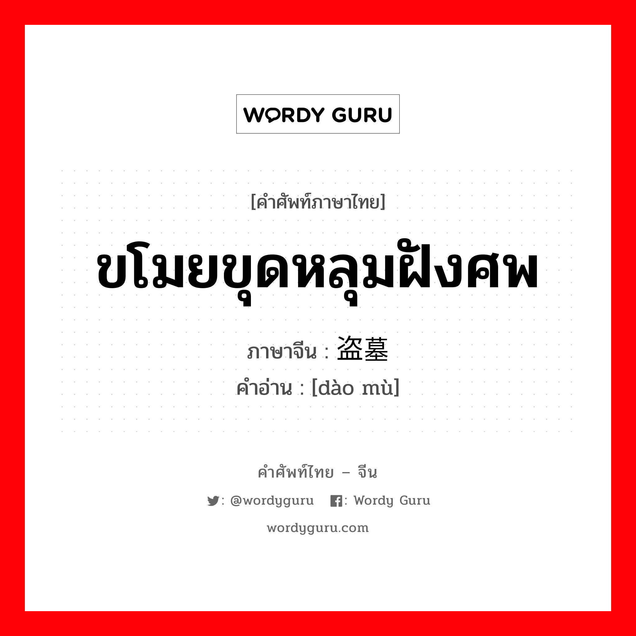 ขโมยขุดหลุมฝังศพ ภาษาจีนคืออะไร, คำศัพท์ภาษาไทย - จีน ขโมยขุดหลุมฝังศพ ภาษาจีน 盗墓 คำอ่าน [dào mù]