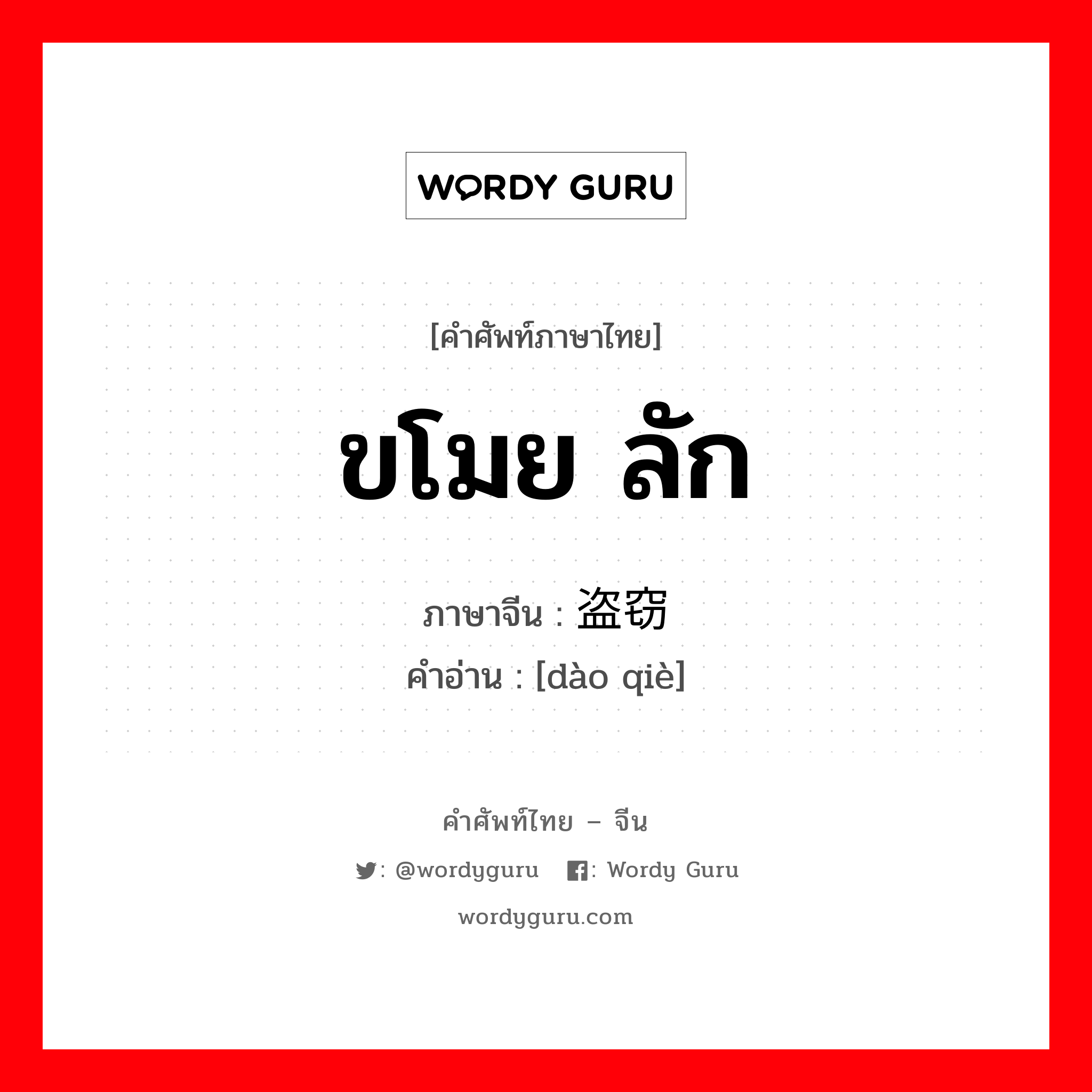 ขโมย, ลัก ภาษาจีนคืออะไร, คำศัพท์ภาษาไทย - จีน ขโมย ลัก ภาษาจีน 盗窃 คำอ่าน [dào qiè]