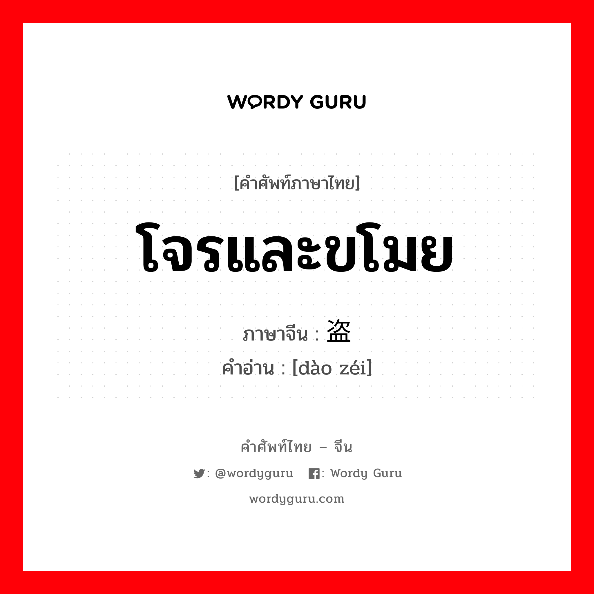 โจรและขโมย ภาษาจีนคืออะไร, คำศัพท์ภาษาไทย - จีน โจรและขโมย ภาษาจีน 盗贼 คำอ่าน [dào zéi]