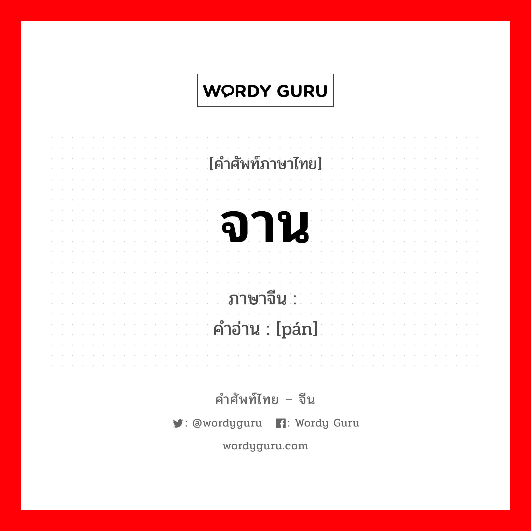 จาน ภาษาจีนคืออะไร, คำศัพท์ภาษาไทย - จีน จาน ภาษาจีน 盘 คำอ่าน [pán]