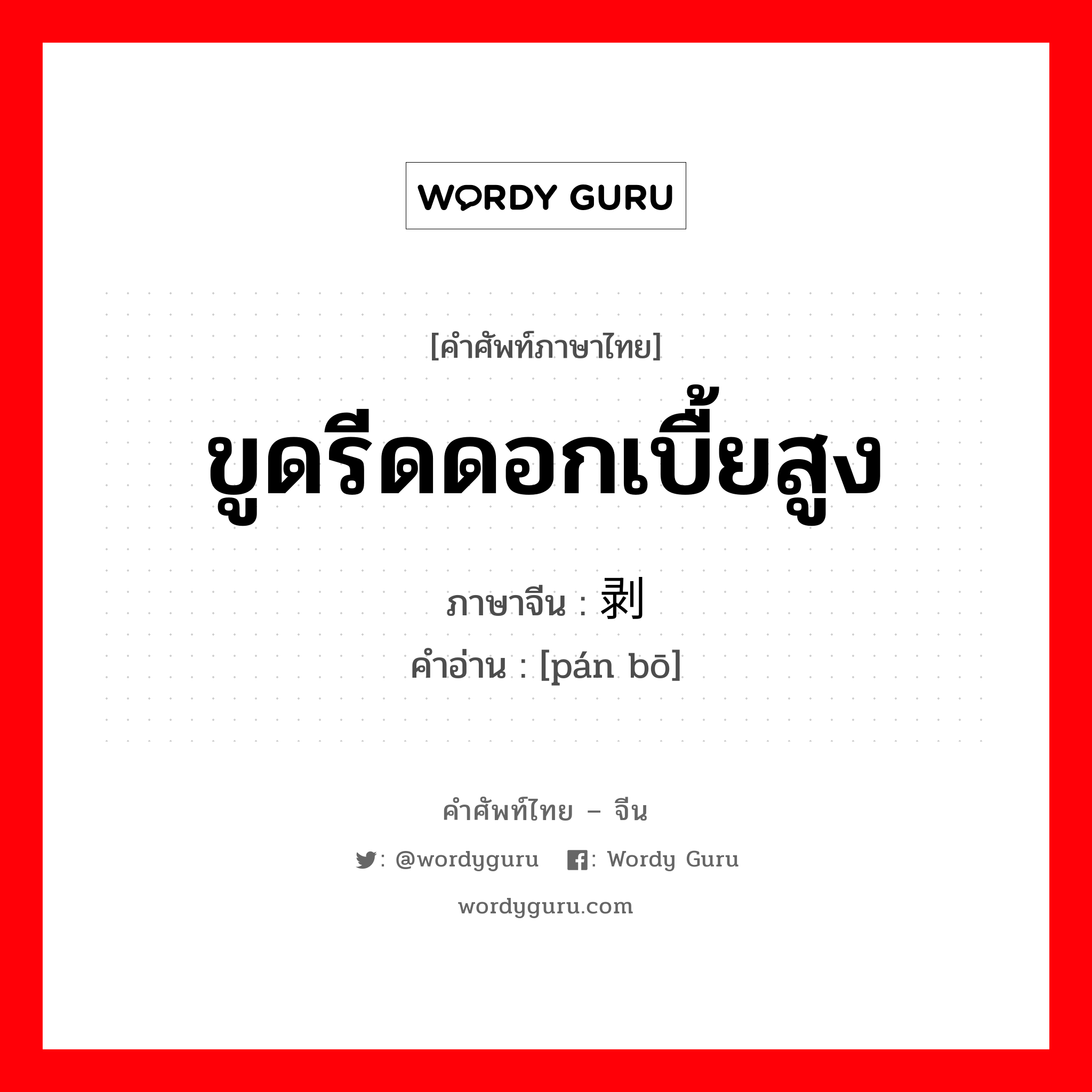 ขูดรีดดอกเบื้ยสูง ภาษาจีนคืออะไร, คำศัพท์ภาษาไทย - จีน ขูดรีดดอกเบื้ยสูง ภาษาจีน 盘剥 คำอ่าน [pán bō]