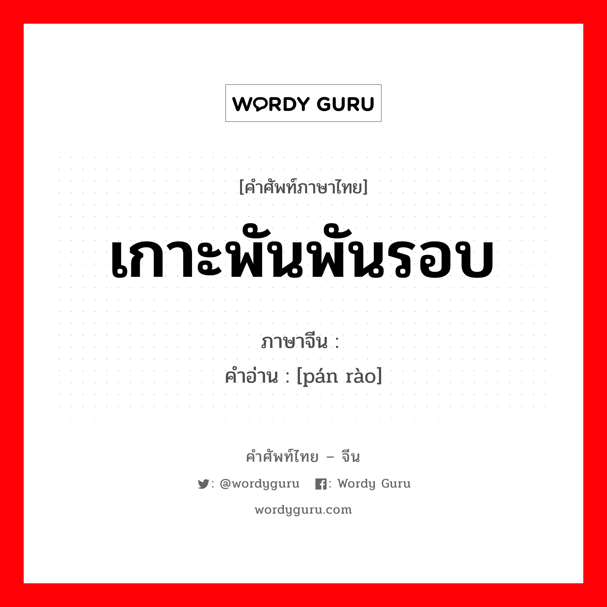 เกาะพันพันรอบ ภาษาจีนคืออะไร, คำศัพท์ภาษาไทย - จีน เกาะพันพันรอบ ภาษาจีน 盘绕 คำอ่าน [pán rào]