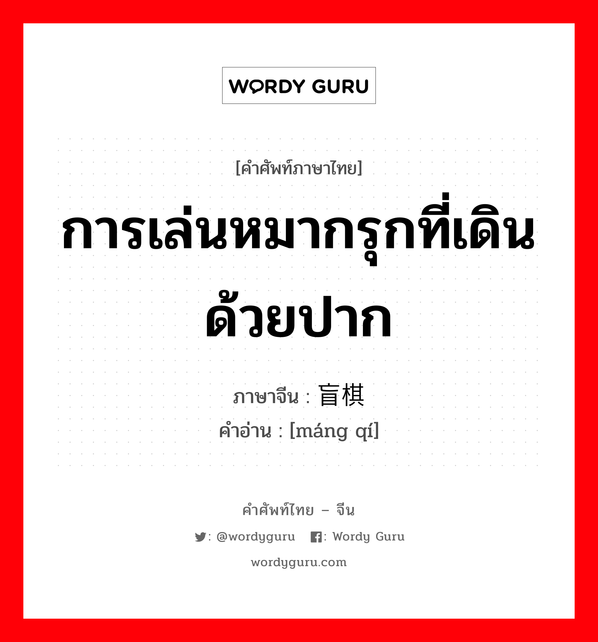 การเล่นหมากรุกที่เดินด้วยปาก ภาษาจีนคืออะไร, คำศัพท์ภาษาไทย - จีน การเล่นหมากรุกที่เดินด้วยปาก ภาษาจีน 盲棋 คำอ่าน [máng qí]