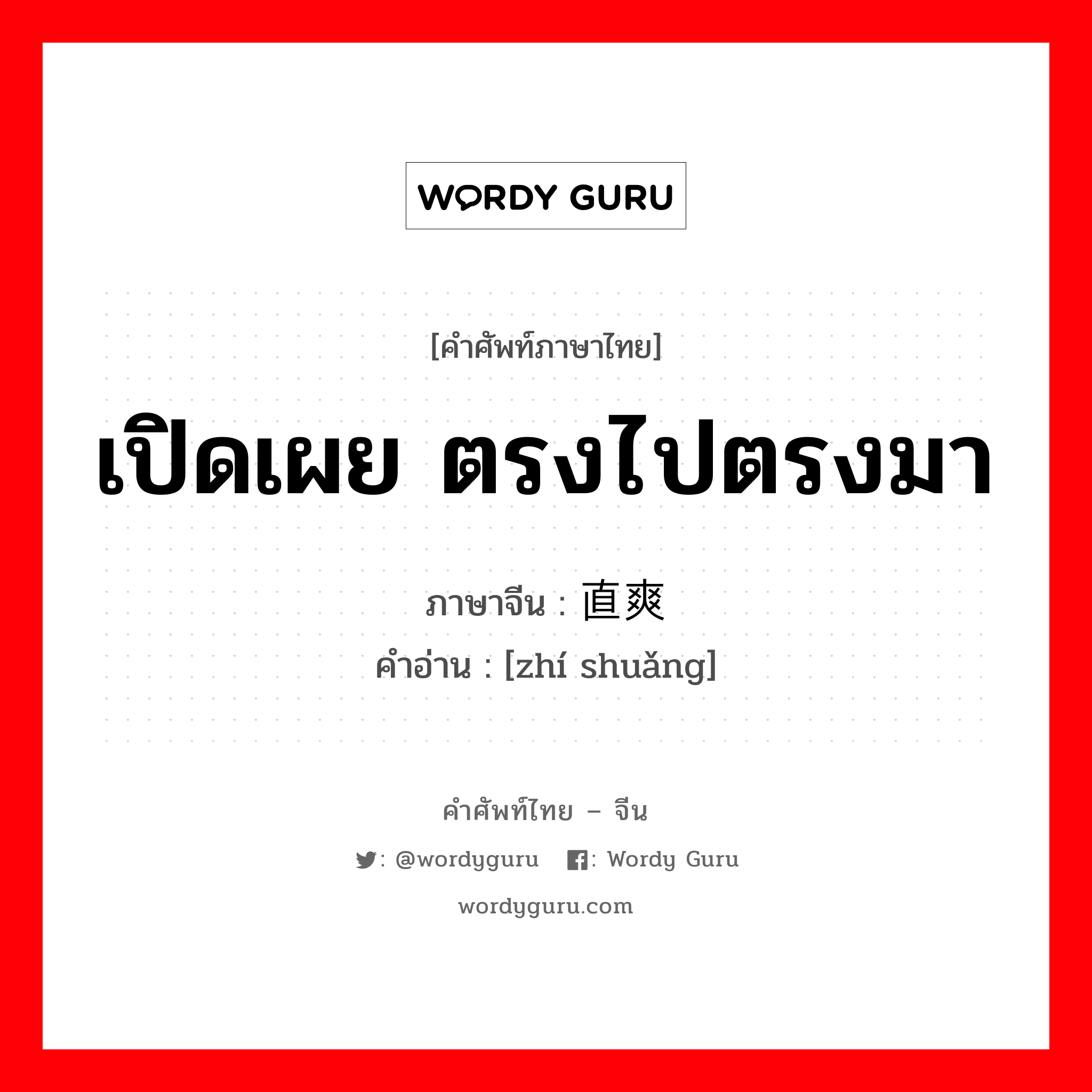 เปิดเผย, ตรงไปตรงมา ภาษาจีนคืออะไร, คำศัพท์ภาษาไทย - จีน เปิดเผย ตรงไปตรงมา ภาษาจีน 直爽 คำอ่าน [zhí shuǎng]