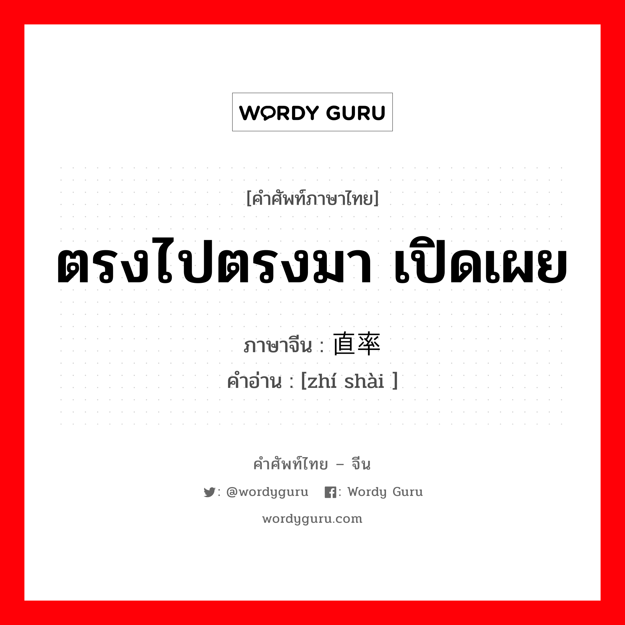 ตรงไปตรงมา เปิดเผย ภาษาจีนคืออะไร, คำศัพท์ภาษาไทย - จีน ตรงไปตรงมา เปิดเผย ภาษาจีน 直率 คำอ่าน [zhí shài ]