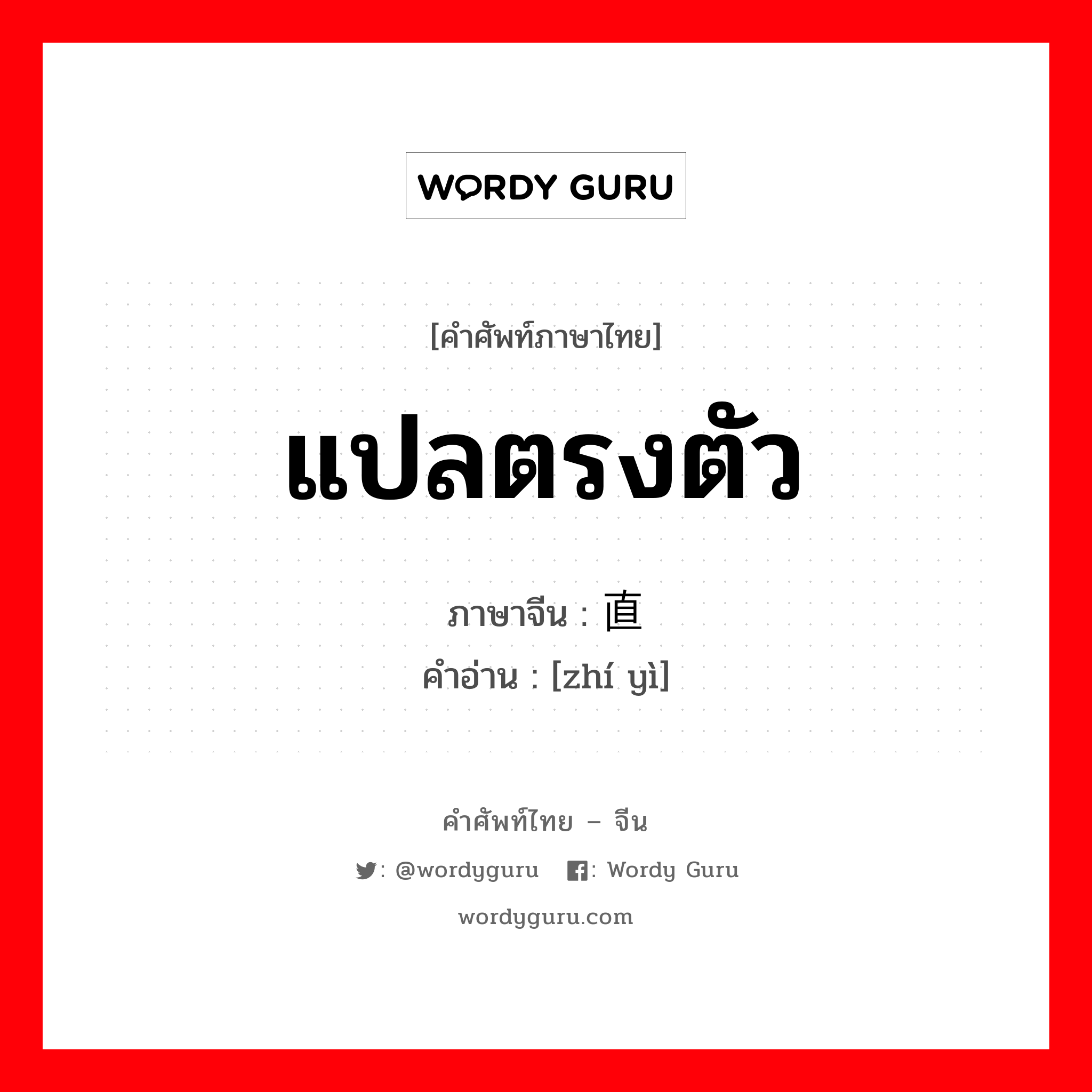 แปลตรงตัว ภาษาจีนคืออะไร, คำศัพท์ภาษาไทย - จีน แปลตรงตัว ภาษาจีน 直译 คำอ่าน [zhí yì]