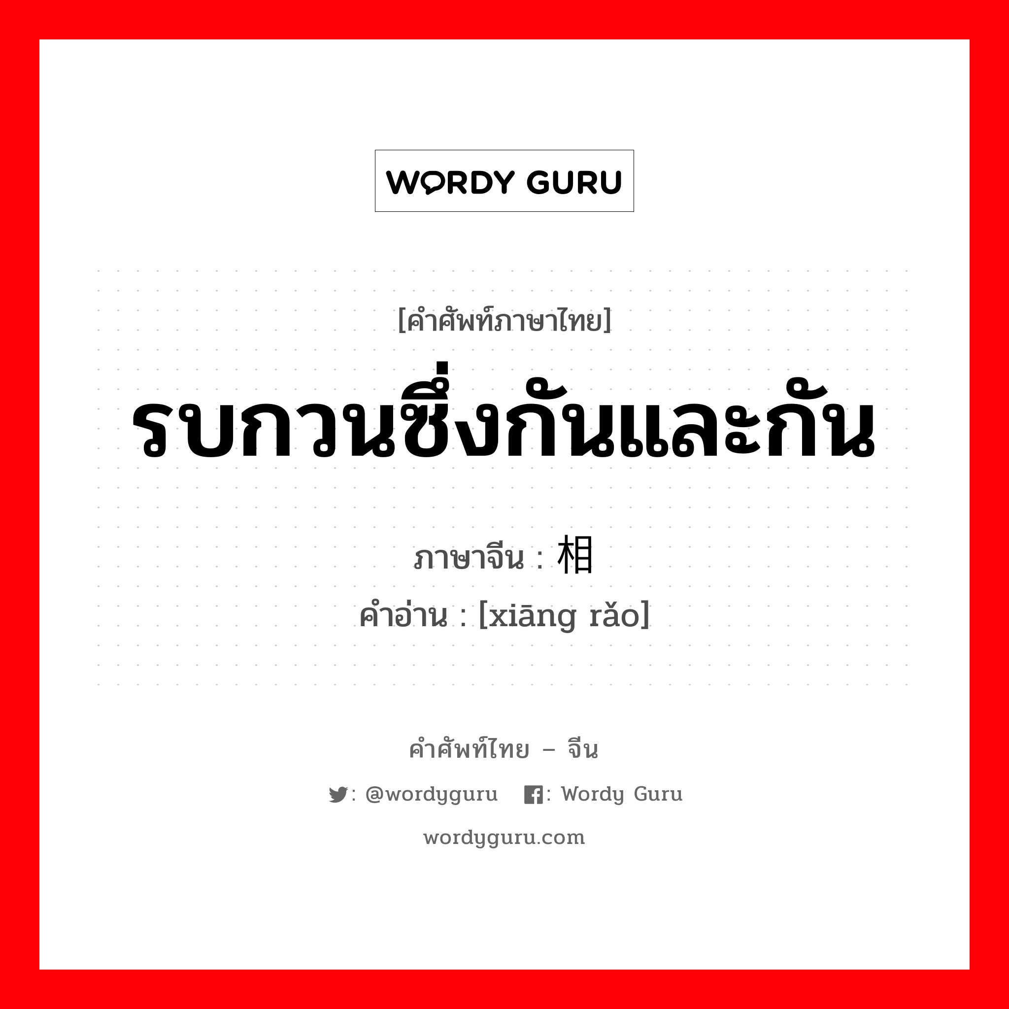 รบกวนซึ่งกันและกัน ภาษาจีนคืออะไร, คำศัพท์ภาษาไทย - จีน รบกวนซึ่งกันและกัน ภาษาจีน 相扰 คำอ่าน [xiāng rǎo]