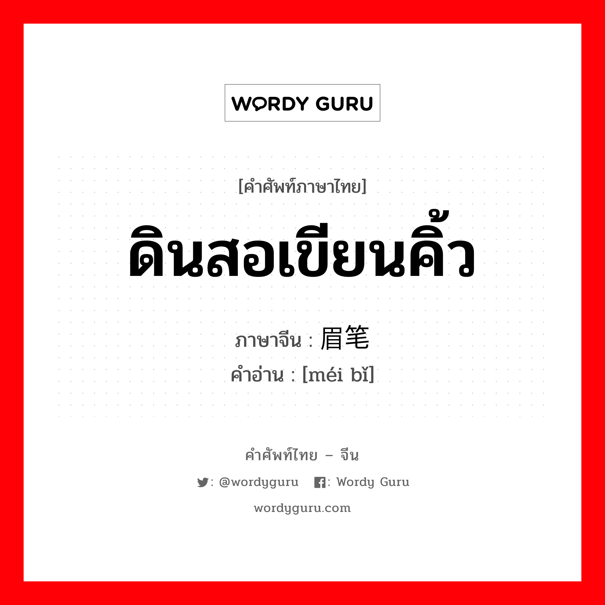 ดินสอเขียนคิ้ว ภาษาจีนคืออะไร, คำศัพท์ภาษาไทย - จีน ดินสอเขียนคิ้ว ภาษาจีน 眉笔 คำอ่าน [méi bǐ]