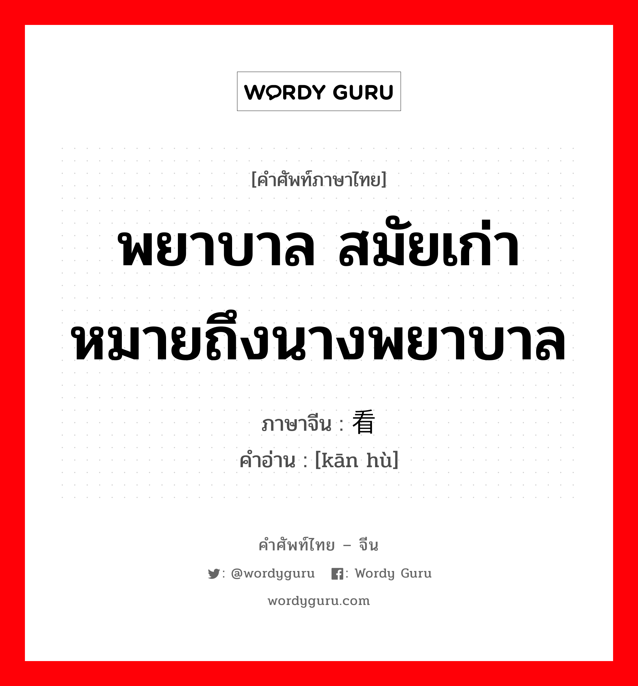 พยาบาล สมัยเก่า หมายถึงนางพยาบาล ภาษาจีนคืออะไร, คำศัพท์ภาษาไทย - จีน พยาบาล สมัยเก่า หมายถึงนางพยาบาล ภาษาจีน 看护 คำอ่าน [kān hù]