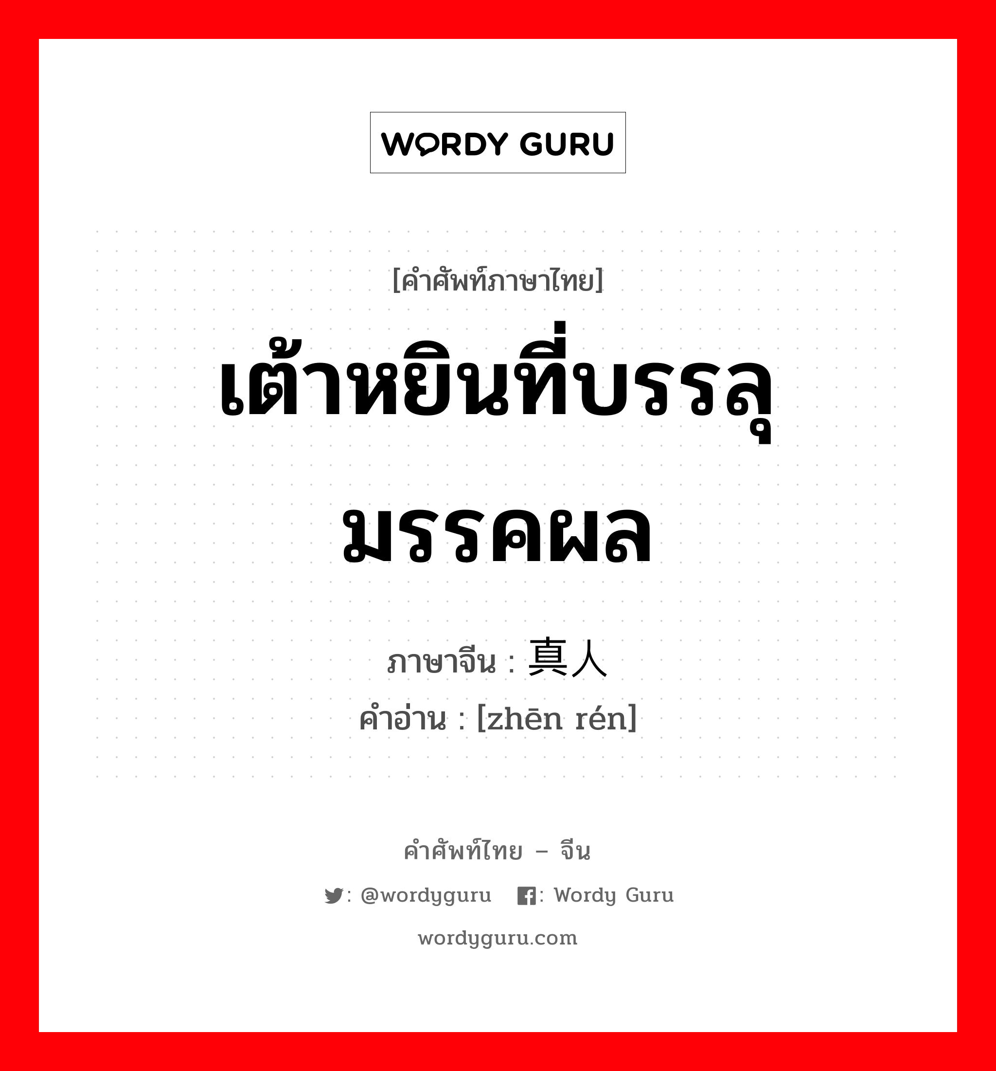 เต้าหยินที่บรรลุมรรคผล ภาษาจีนคืออะไร, คำศัพท์ภาษาไทย - จีน เต้าหยินที่บรรลุมรรคผล ภาษาจีน 真人 คำอ่าน [zhēn rén]