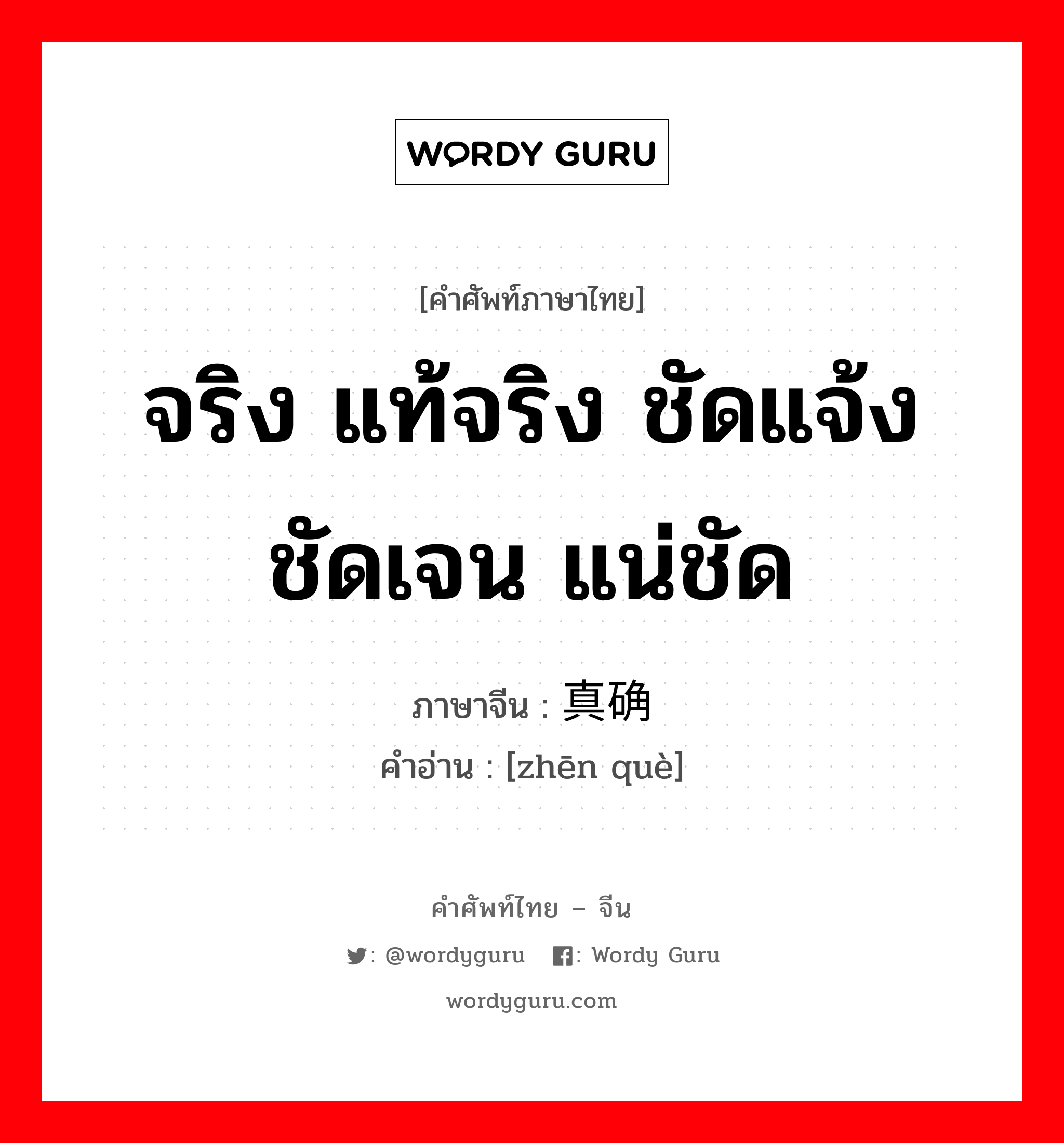 จริง แท้จริง ชัดแจ้ง ชัดเจน แน่ชัด ภาษาจีนคืออะไร, คำศัพท์ภาษาไทย - จีน จริง แท้จริง ชัดแจ้ง ชัดเจน แน่ชัด ภาษาจีน 真确 คำอ่าน [zhēn què]