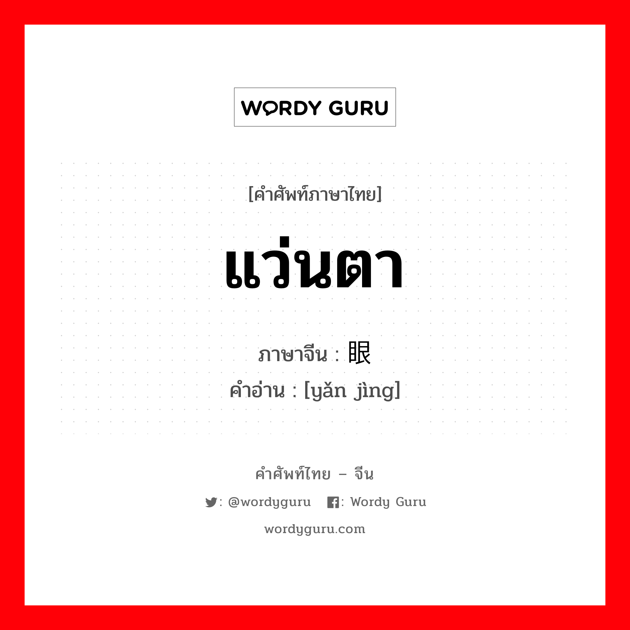 แว่นตา ภาษาจีนคืออะไร, คำศัพท์ภาษาไทย - จีน แว่นตา ภาษาจีน 眼镜 คำอ่าน [yǎn jìng]