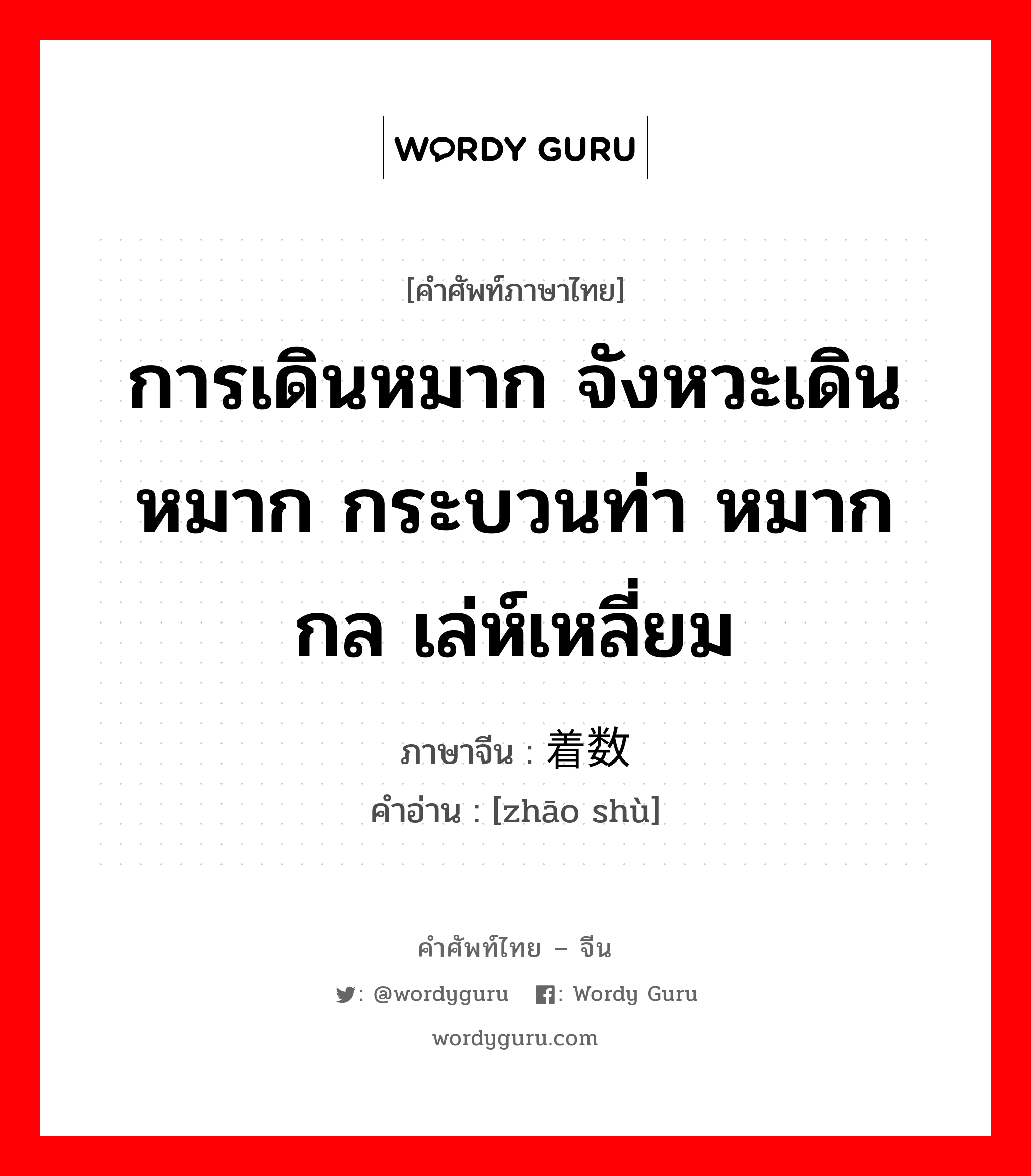 การเดินหมาก จังหวะเดินหมาก กระบวนท่า หมากกล เล่ห์เหลี่ยม ภาษาจีนคืออะไร, คำศัพท์ภาษาไทย - จีน การเดินหมาก จังหวะเดินหมาก กระบวนท่า หมากกล เล่ห์เหลี่ยม ภาษาจีน 着数 คำอ่าน [zhāo shù]