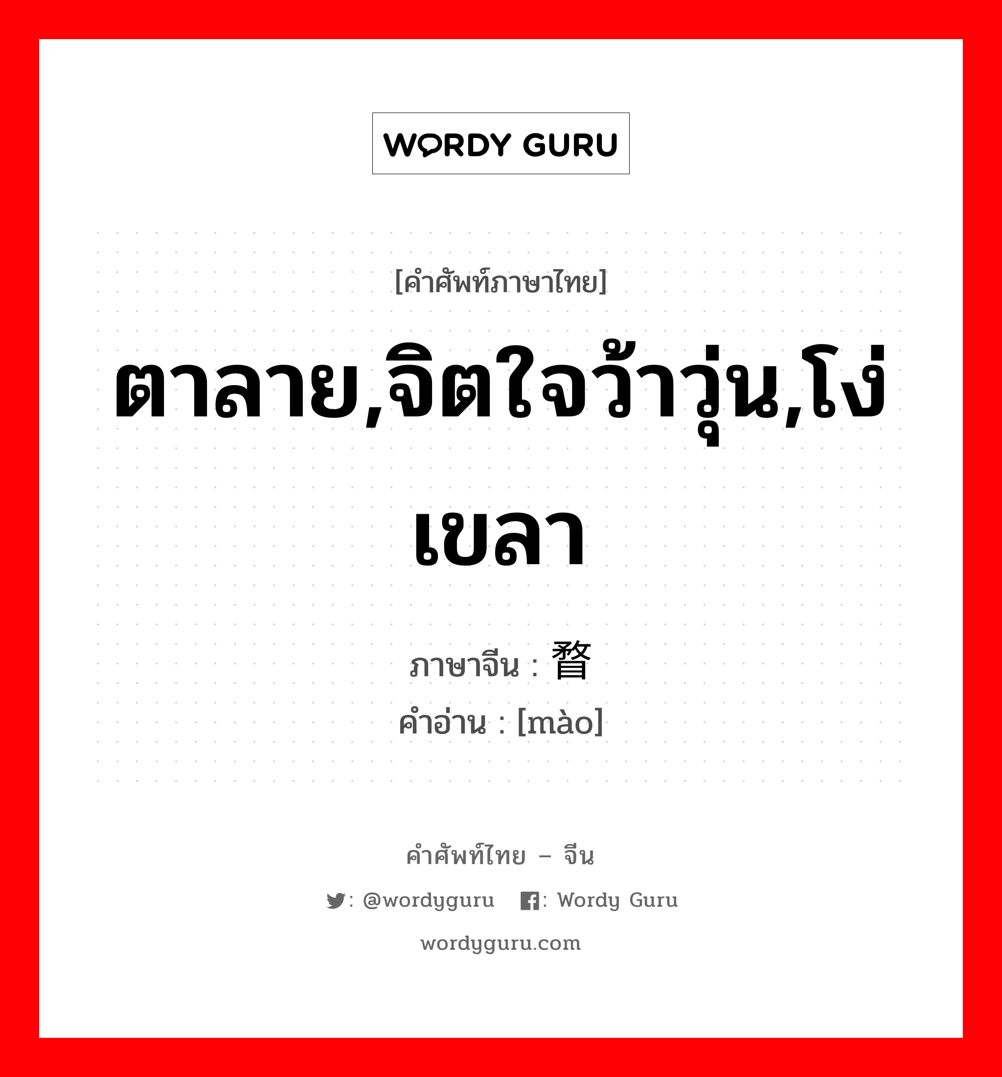 ตาลาย,จิตใจว้าวุ่น,โง่เขลา ภาษาจีนคืออะไร, คำศัพท์ภาษาไทย - จีน ตาลาย,จิตใจว้าวุ่น,โง่เขลา ภาษาจีน 瞀 คำอ่าน [mào]