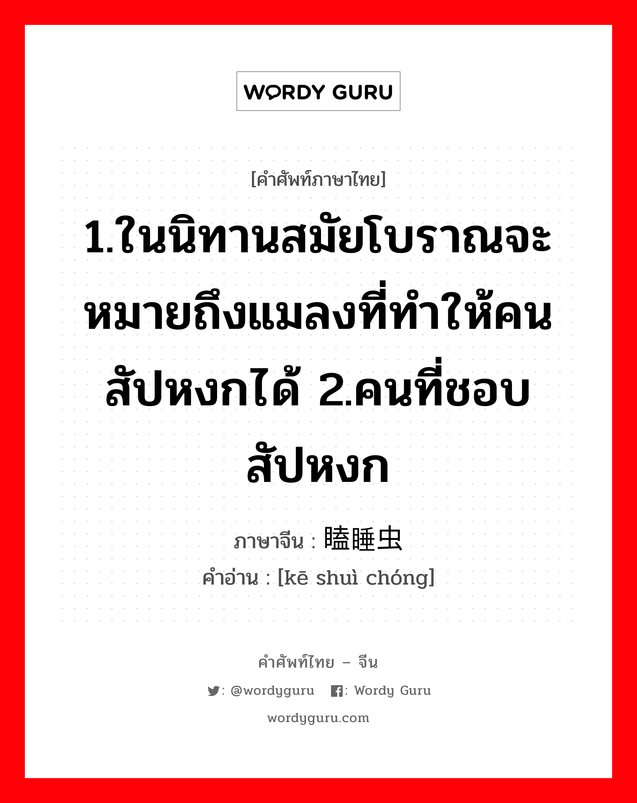 1.ให้ข้าวปลาอาหารหรือปัจจัยการดำรงชีวิตหรือค่าครองชีพ 2.เลี้ยงหรือเพาะเลี้ยง 3.มีลูก, มีบุตร 4.เลี้ยง 5.ปลูกฝัง ภาษาจีนคืออะไร, คำศัพท์ภาษาไทย - จีน 1.ในนิทานสมัยโบราณจะหมายถึงแมลงที่ทำให้คนสัปหงกได้ 2.คนที่ชอบสัปหงก ภาษาจีน 瞌睡虫 คำอ่าน [kē shuì chóng]