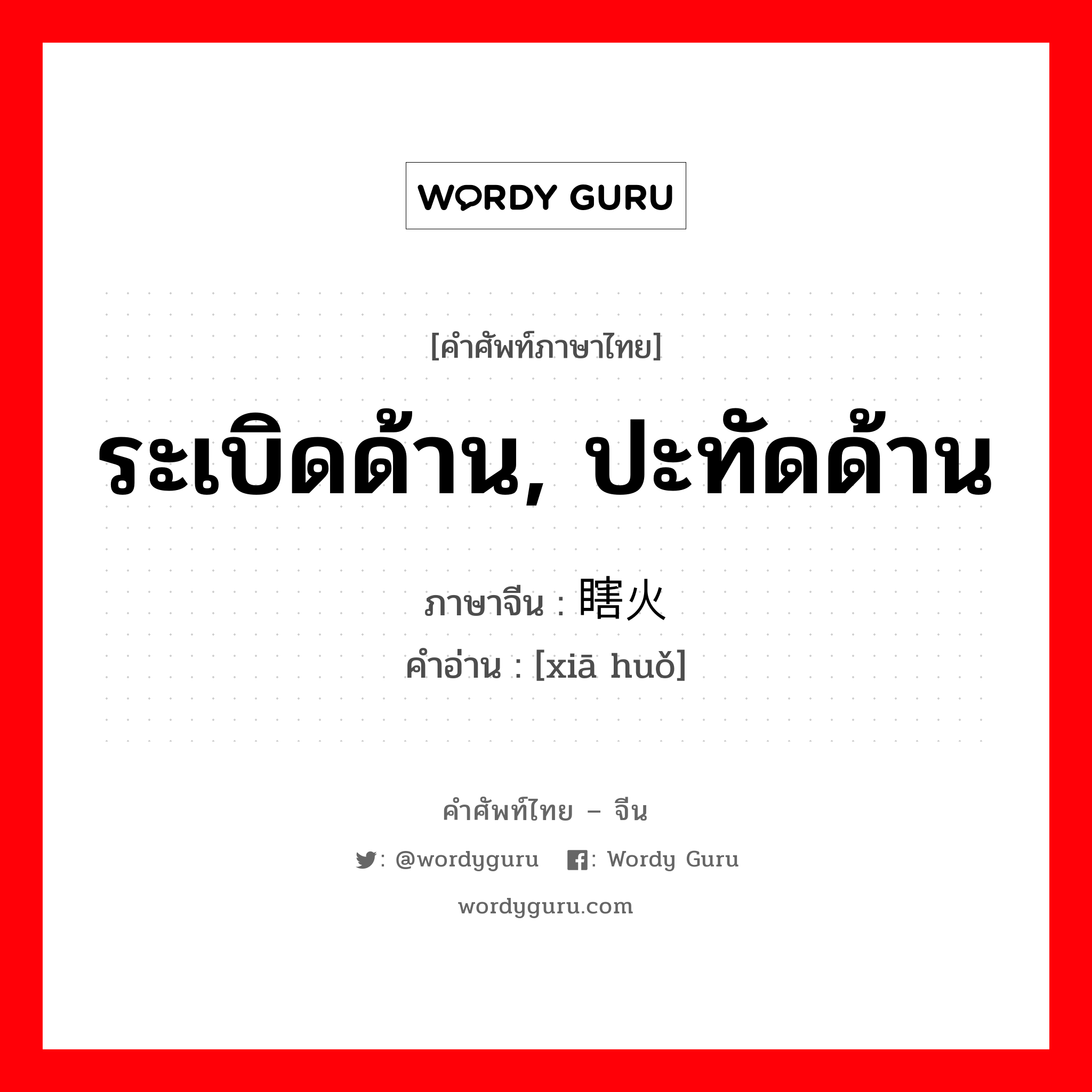 ระเบิดด้าน, ปะทัดด้าน ภาษาจีนคืออะไร, คำศัพท์ภาษาไทย - จีน ระเบิดด้าน, ปะทัดด้าน ภาษาจีน 瞎火 คำอ่าน [xiā huǒ]