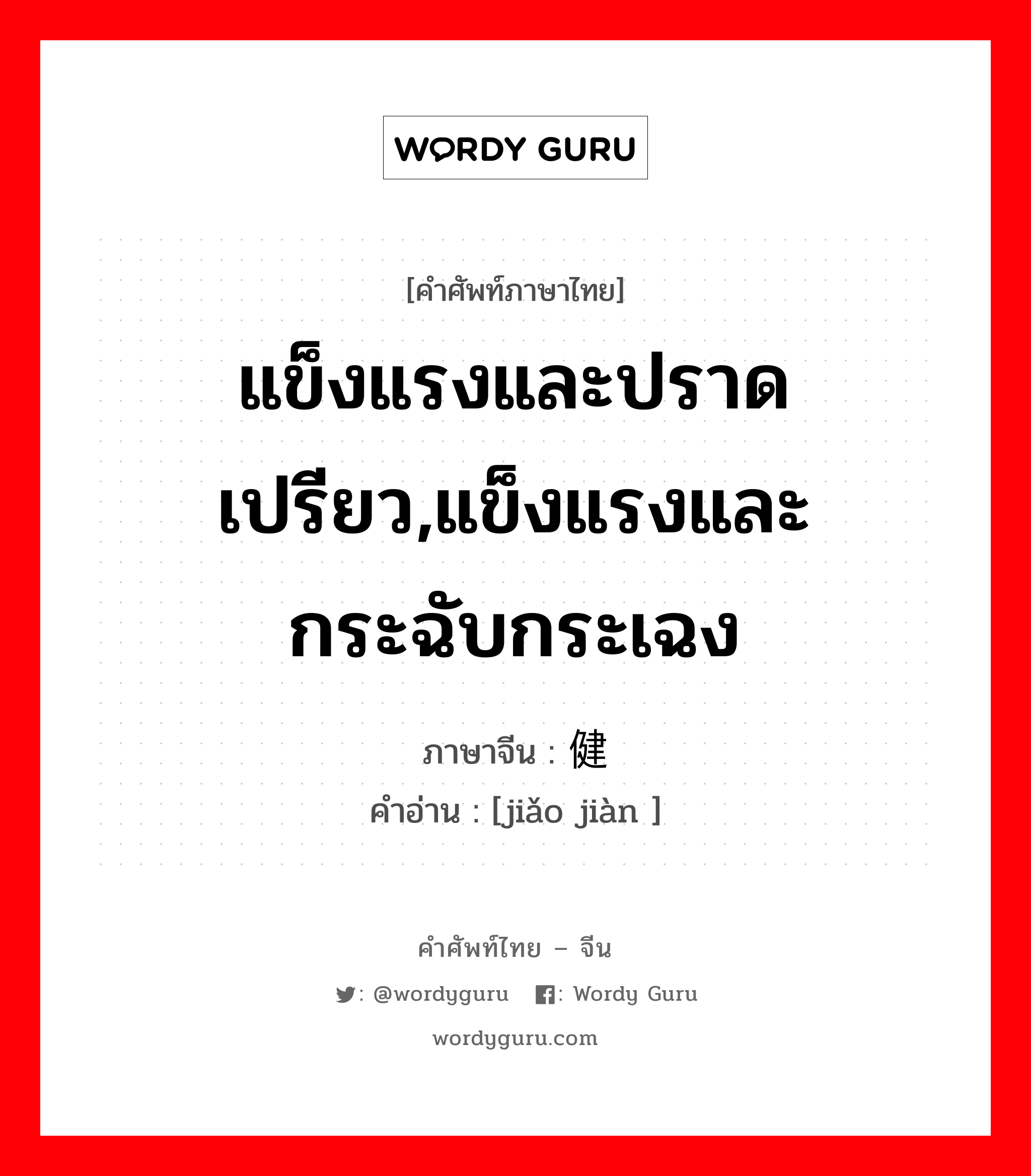 แข็งแรงและปราดเปรียว,แข็งแรงและกระฉับกระเฉง ภาษาจีนคืออะไร, คำศัพท์ภาษาไทย - จีน แข็งแรงและปราดเปรียว,แข็งแรงและกระฉับกระเฉง ภาษาจีน 矫健 คำอ่าน [jiǎo jiàn ]