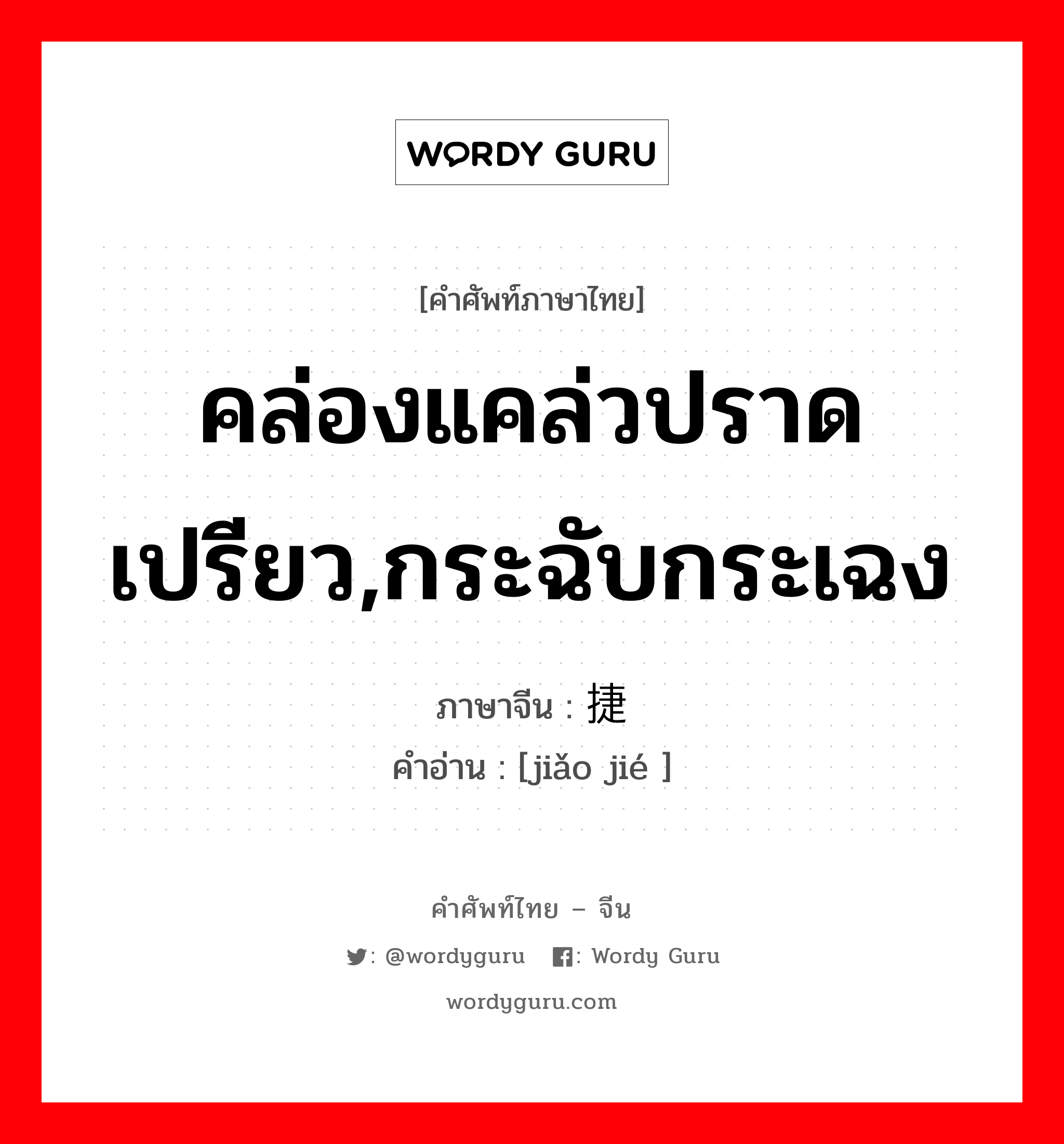 คล่องแคล่วปราดเปรียว,กระฉับกระเฉง ภาษาจีนคืออะไร, คำศัพท์ภาษาไทย - จีน คล่องแคล่วปราดเปรียว,กระฉับกระเฉง ภาษาจีน 矫捷 คำอ่าน [jiǎo jié ]