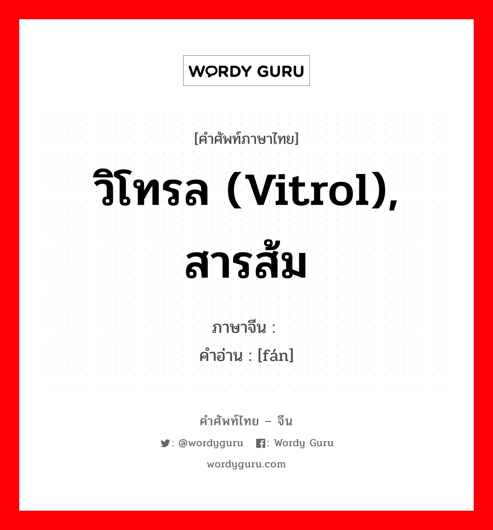 วิโทรล (vitrol), สารส้ม ภาษาจีนคืออะไร, คำศัพท์ภาษาไทย - จีน วิโทรล (vitrol), สารส้ม ภาษาจีน 矾 คำอ่าน [fán]