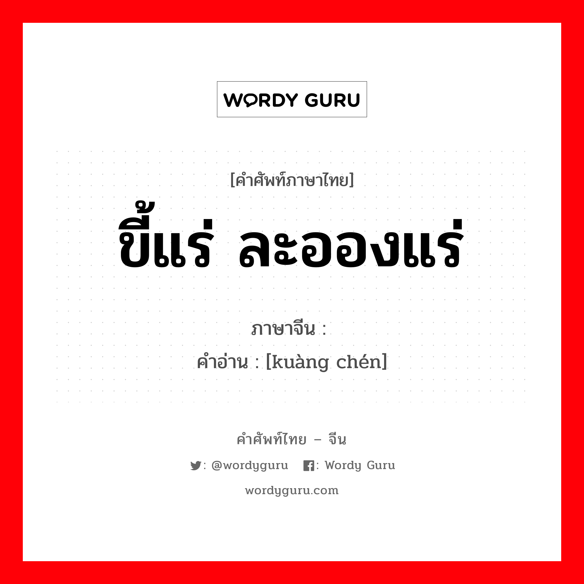 ขี้แร่ ละอองแร่ ภาษาจีนคืออะไร, คำศัพท์ภาษาไทย - จีน ขี้แร่ ละอองแร่ ภาษาจีน 矿尘 คำอ่าน [kuàng chén]