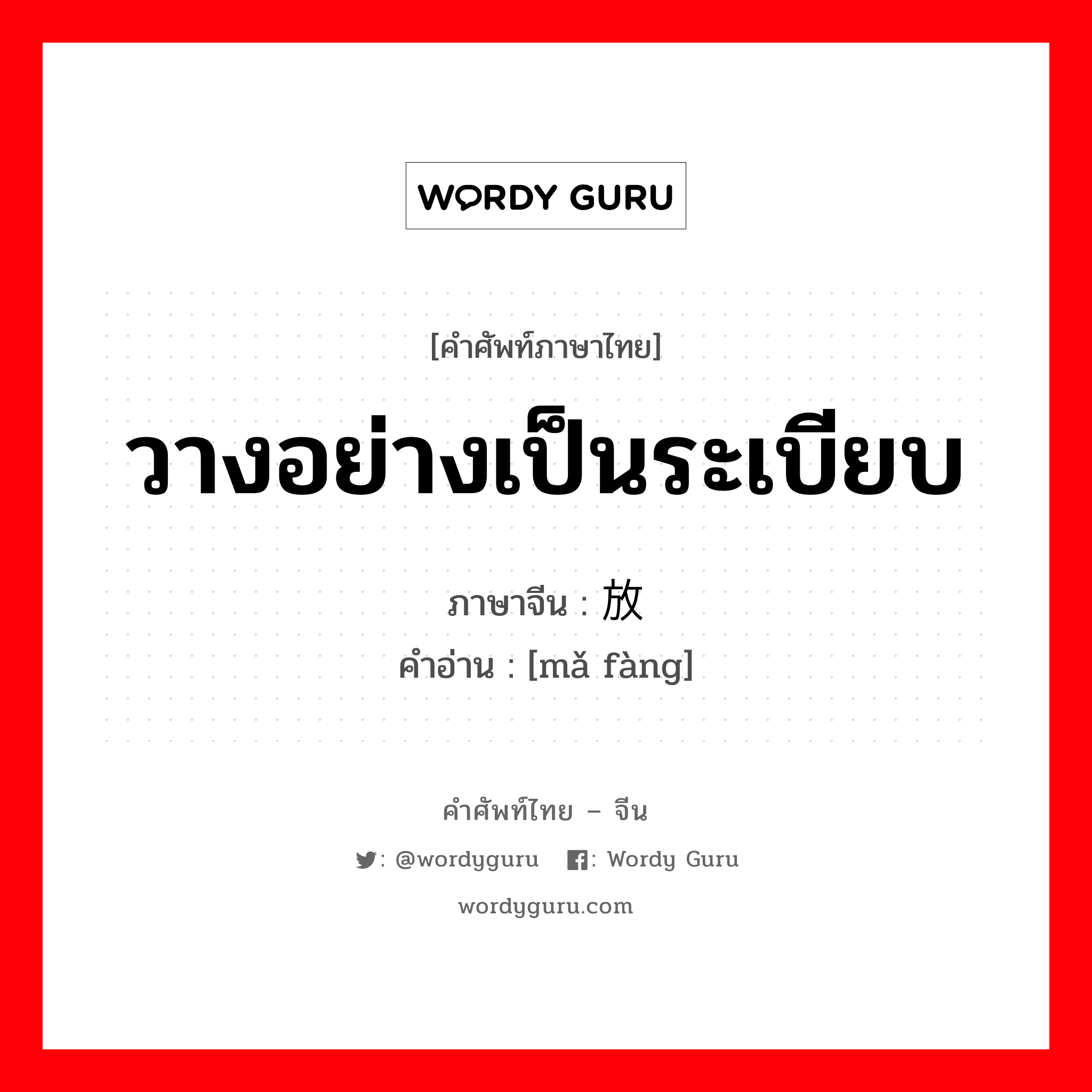 วางอย่างเป็นระเบียบ ภาษาจีนคืออะไร, คำศัพท์ภาษาไทย - จีน วางอย่างเป็นระเบียบ ภาษาจีน 码放 คำอ่าน [mǎ fàng]