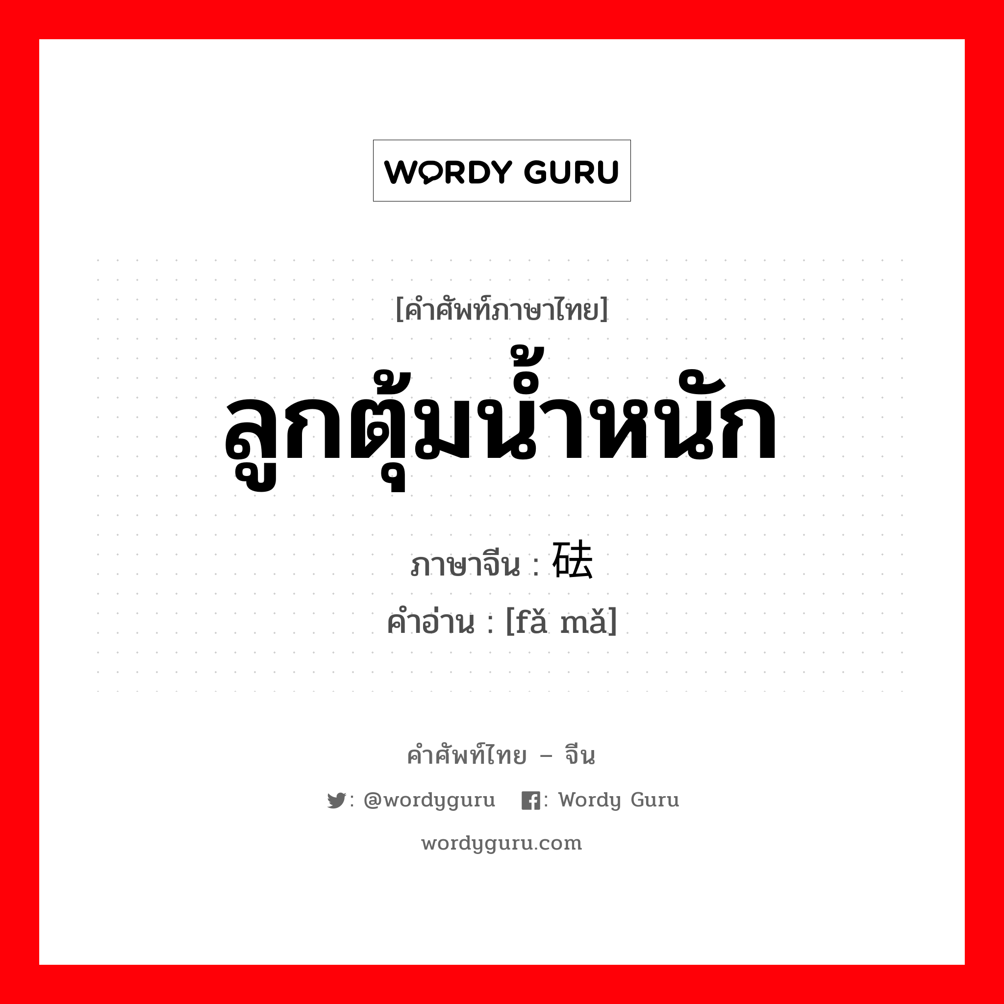 ลูกตุ้มน้ำหนัก ภาษาจีนคืออะไร, คำศัพท์ภาษาไทย - จีน ลูกตุ้มน้ำหนัก ภาษาจีน 砝码 คำอ่าน [fǎ mǎ]