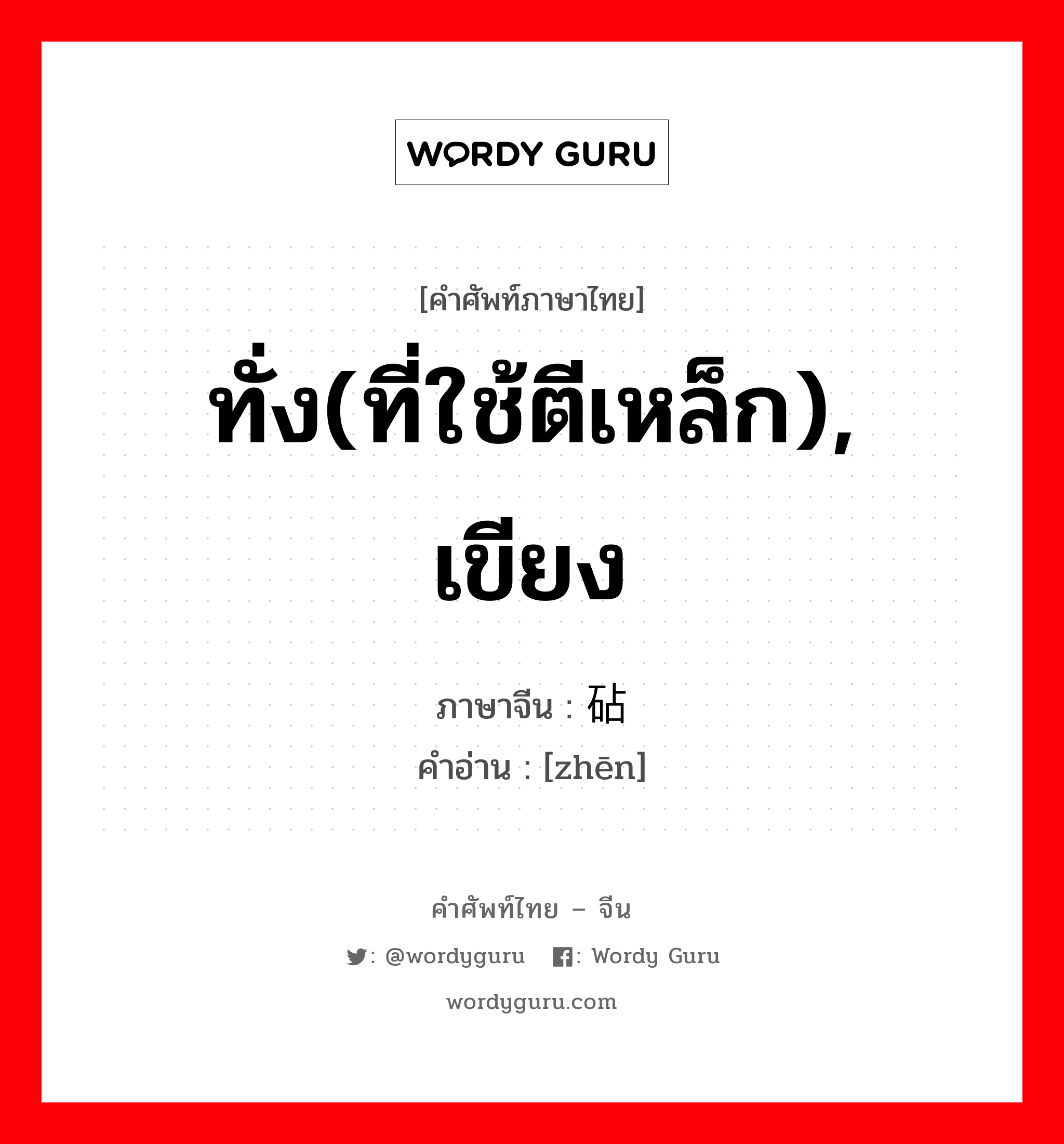 ทั่ง(ที่ใช้ตีเหล็ก), เขียง ภาษาจีนคืออะไร, คำศัพท์ภาษาไทย - จีน ทั่ง(ที่ใช้ตีเหล็ก), เขียง ภาษาจีน 砧 คำอ่าน [zhēn]