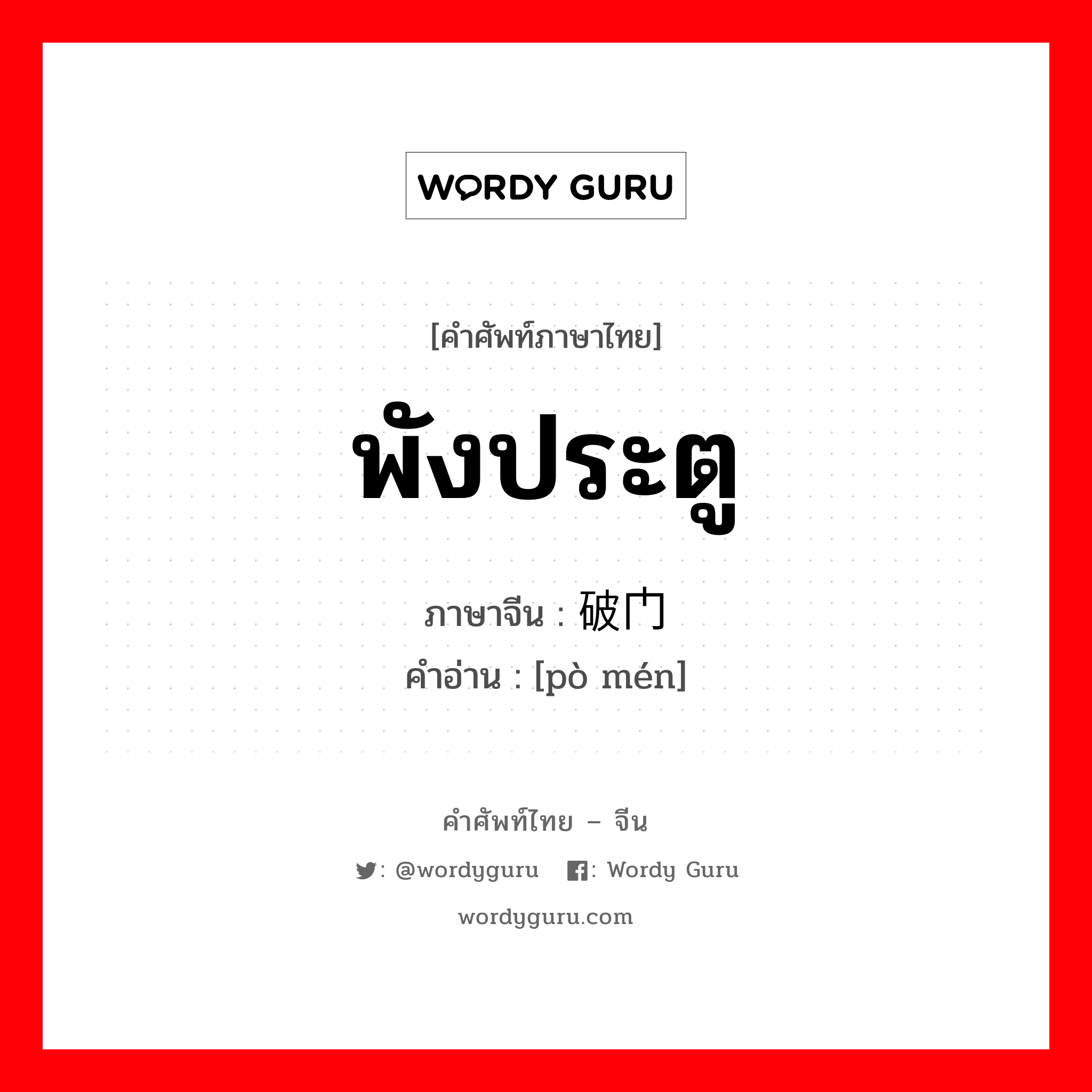 พังประตู ภาษาจีนคืออะไร, คำศัพท์ภาษาไทย - จีน พังประตู ภาษาจีน 破门 คำอ่าน [pò mén]