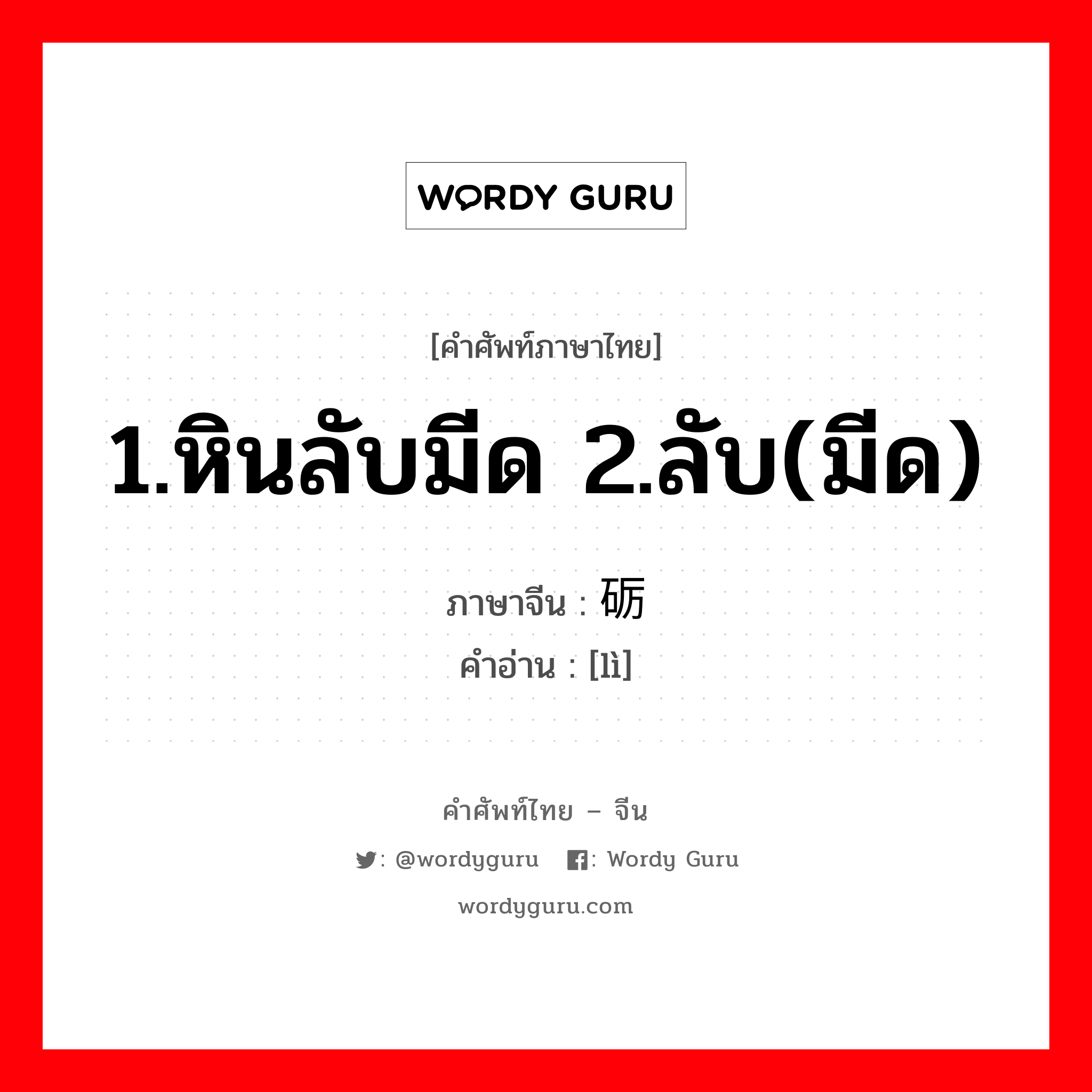 1.หินลับมีด 2.ลับ(มีด) ภาษาจีนคืออะไร, คำศัพท์ภาษาไทย - จีน 1.หินลับมีด 2.ลับ(มีด) ภาษาจีน 砺 คำอ่าน [lì]