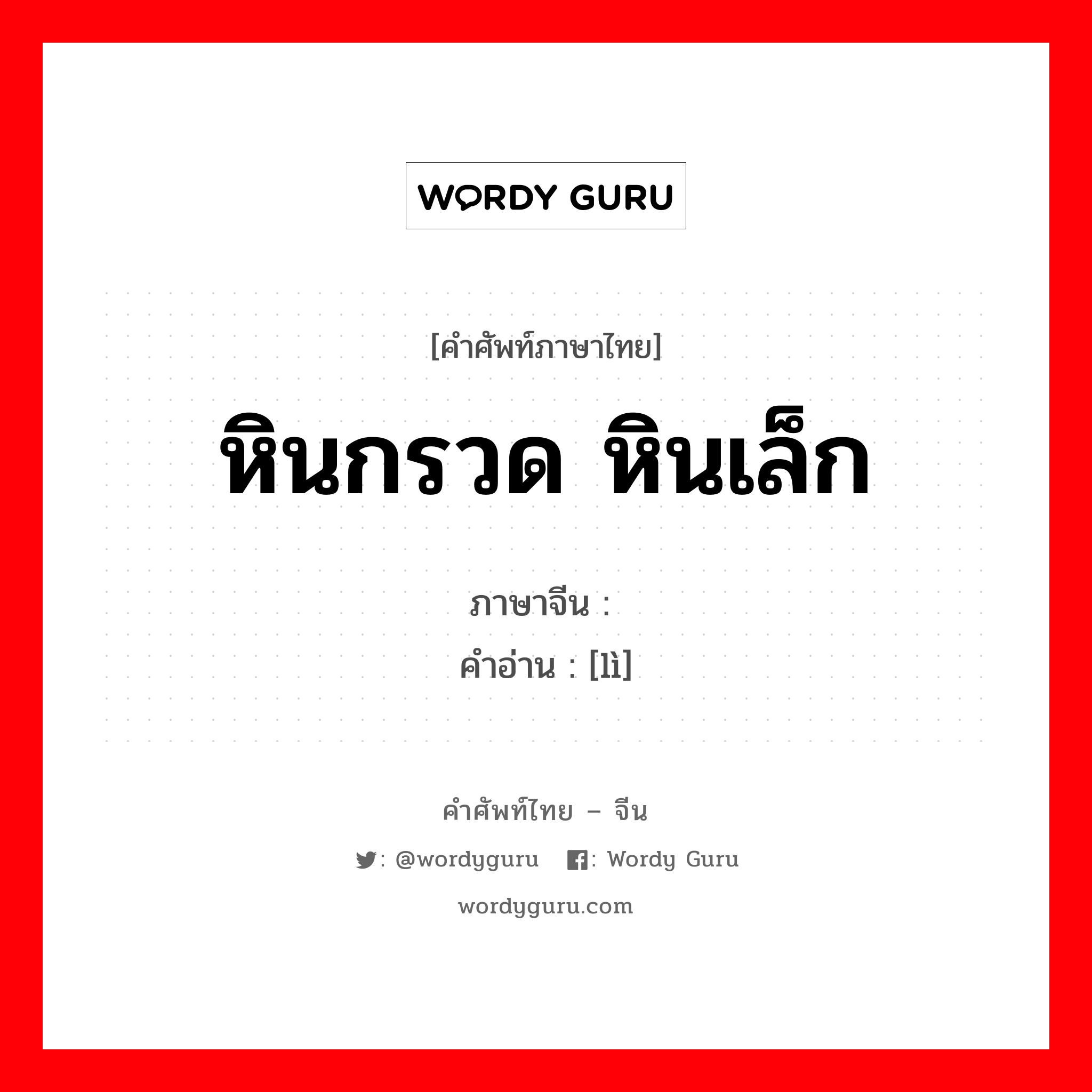 หินกรวด หินเล็ก ภาษาจีนคืออะไร, คำศัพท์ภาษาไทย - จีน หินกรวด หินเล็ก ภาษาจีน 砾 คำอ่าน [lì]