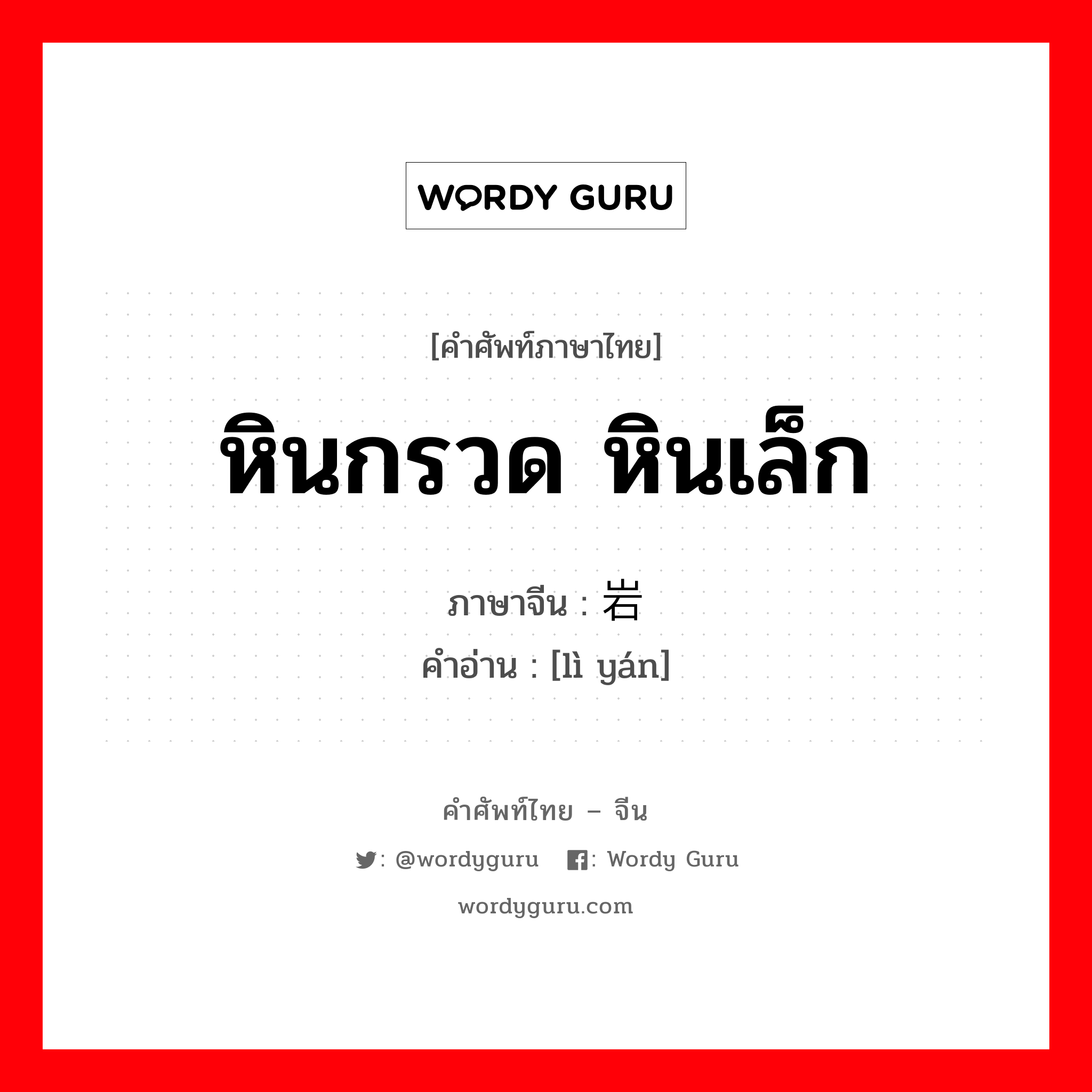 หินกรวด หินเล็ก ภาษาจีนคืออะไร, คำศัพท์ภาษาไทย - จีน หินกรวด หินเล็ก ภาษาจีน 砾岩 คำอ่าน [lì yán]