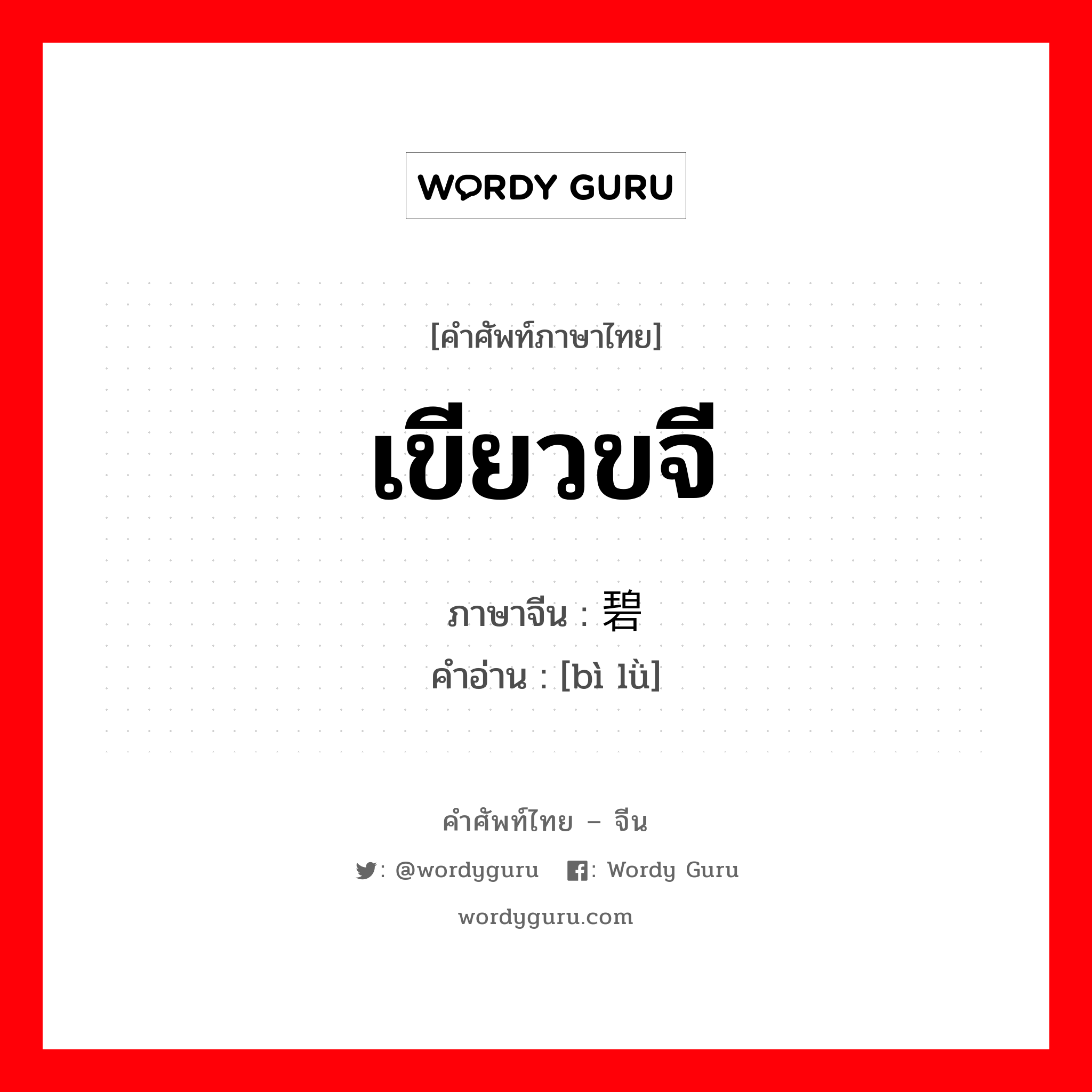 เขียวขจี ภาษาจีนคืออะไร, คำศัพท์ภาษาไทย - จีน เขียวขจี ภาษาจีน 碧绿 คำอ่าน [bì lǜ]