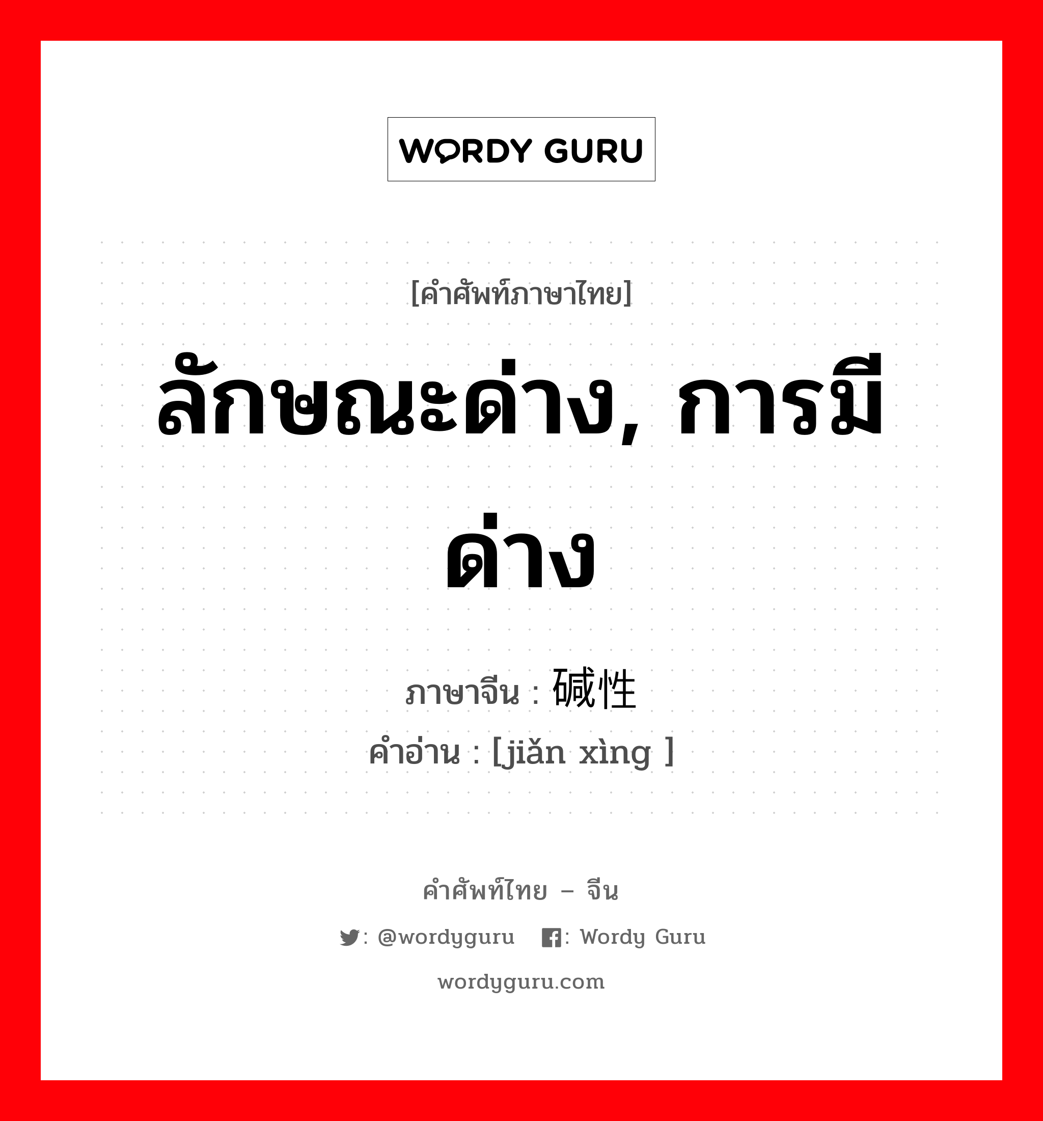 ลักษณะด่าง, การมีด่าง ภาษาจีนคืออะไร, คำศัพท์ภาษาไทย - จีน ลักษณะด่าง, การมีด่าง ภาษาจีน 碱性 คำอ่าน [jiǎn xìng ]