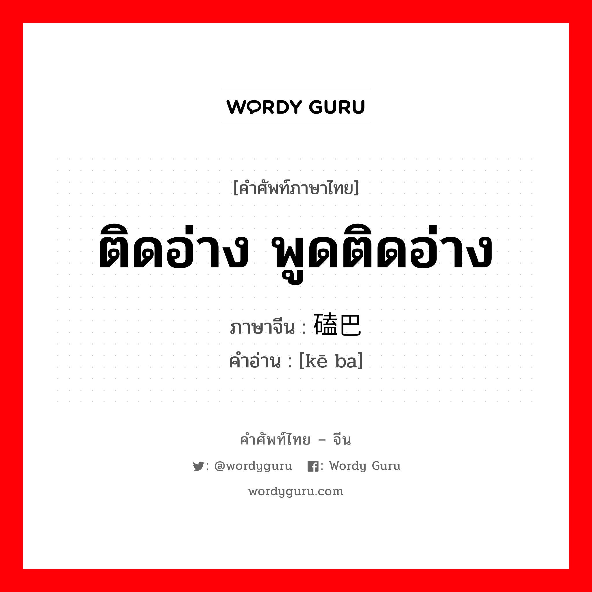 ติดอ่าง พูดติดอ่าง ภาษาจีนคืออะไร, คำศัพท์ภาษาไทย - จีน ติดอ่าง พูดติดอ่าง ภาษาจีน 磕巴 คำอ่าน [kē ba]