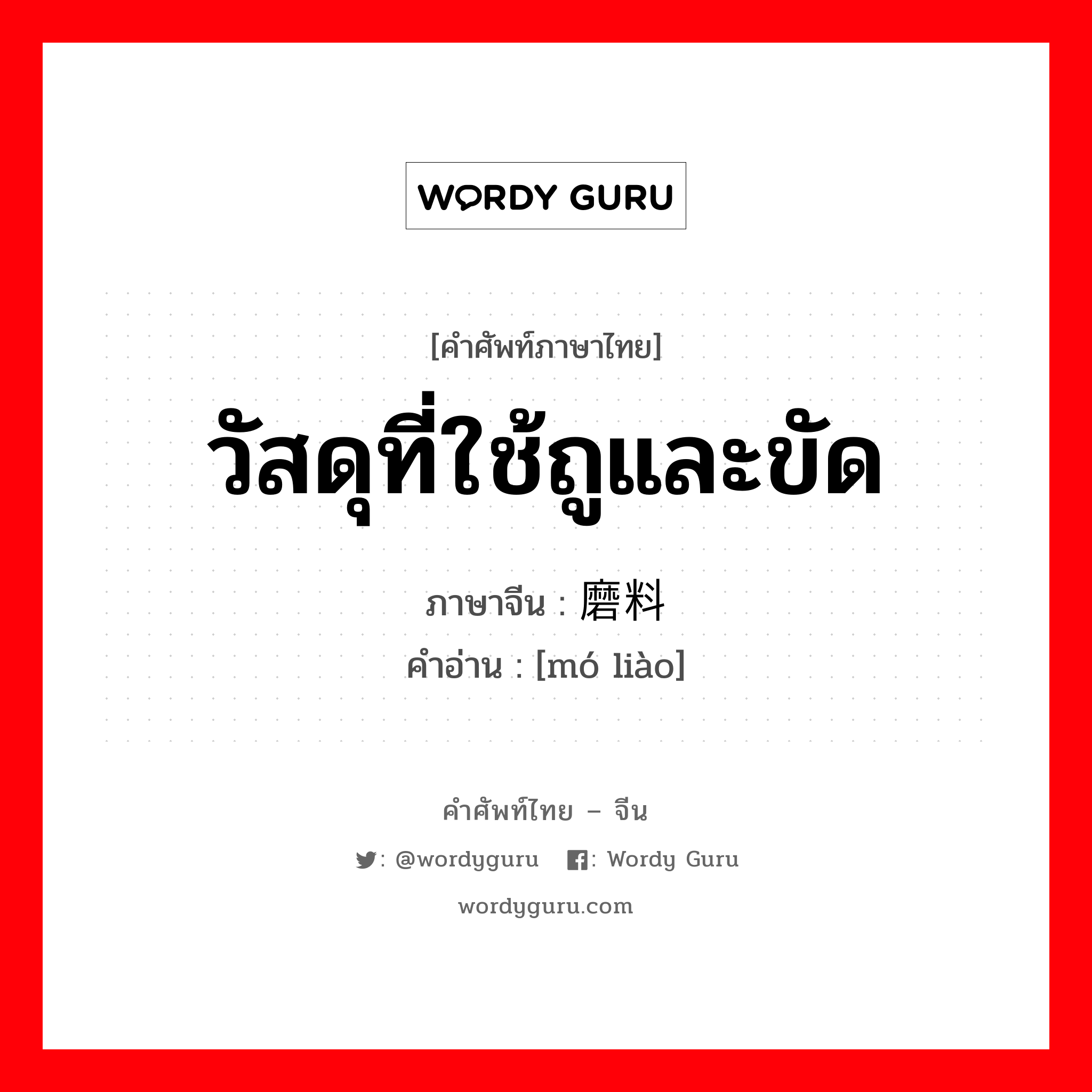 วัสดุที่ใช้ถูและขัด ภาษาจีนคืออะไร, คำศัพท์ภาษาไทย - จีน วัสดุที่ใช้ถูและขัด ภาษาจีน 磨料 คำอ่าน [mó liào]