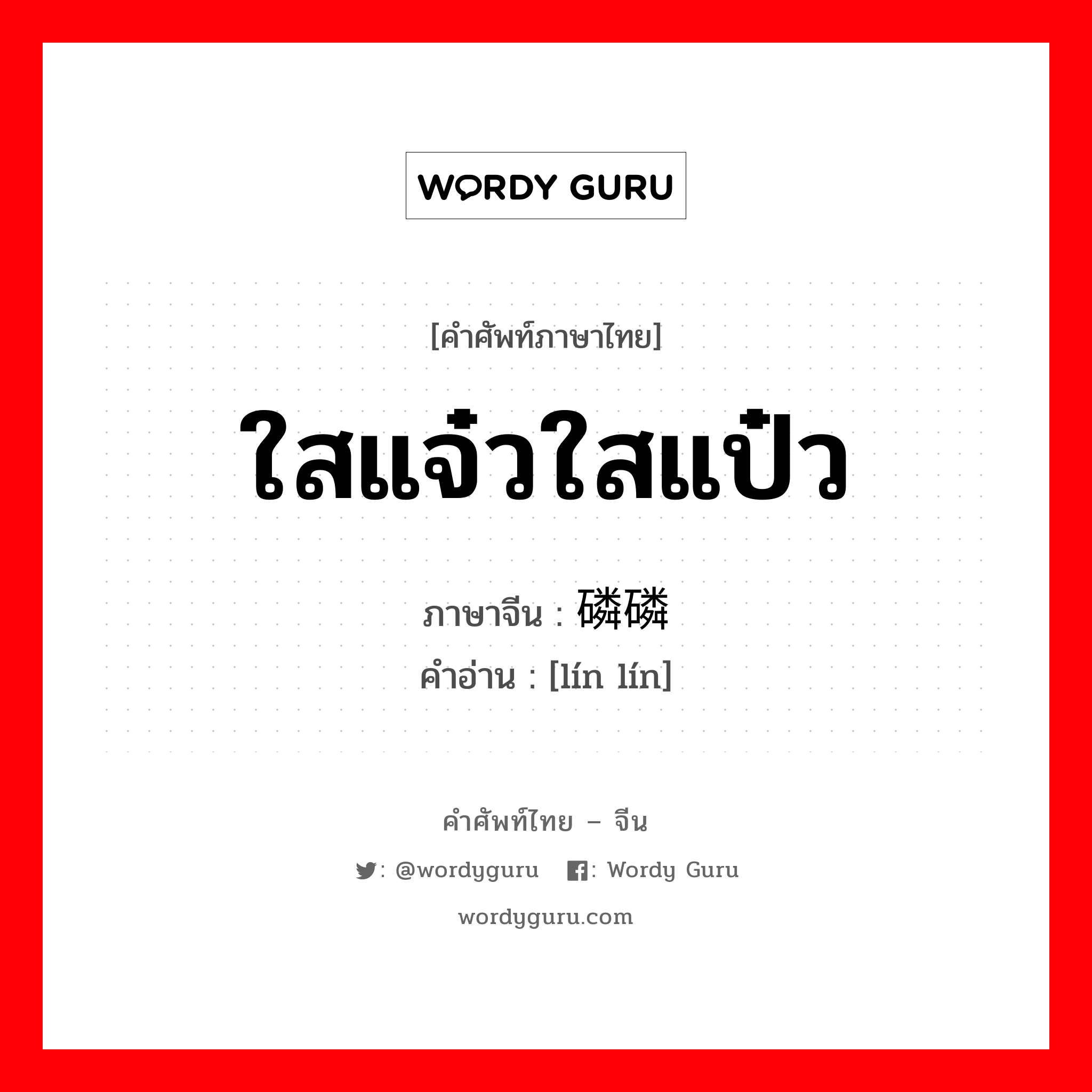 ใสแจ๋วใสแป๋ว ภาษาจีนคืออะไร, คำศัพท์ภาษาไทย - จีน ใสแจ๋วใสแป๋ว ภาษาจีน 磷磷 คำอ่าน [lín lín]