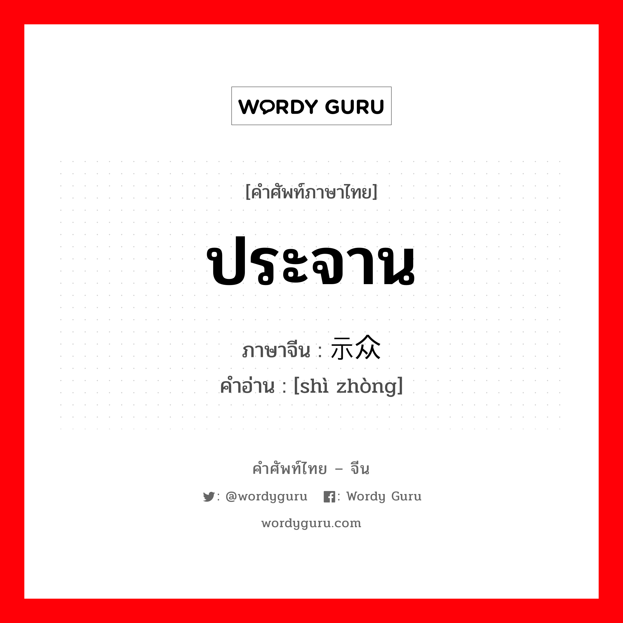 ประจาน ภาษาจีนคืออะไร, คำศัพท์ภาษาไทย - จีน ประจาน ภาษาจีน 示众 คำอ่าน [shì zhòng]