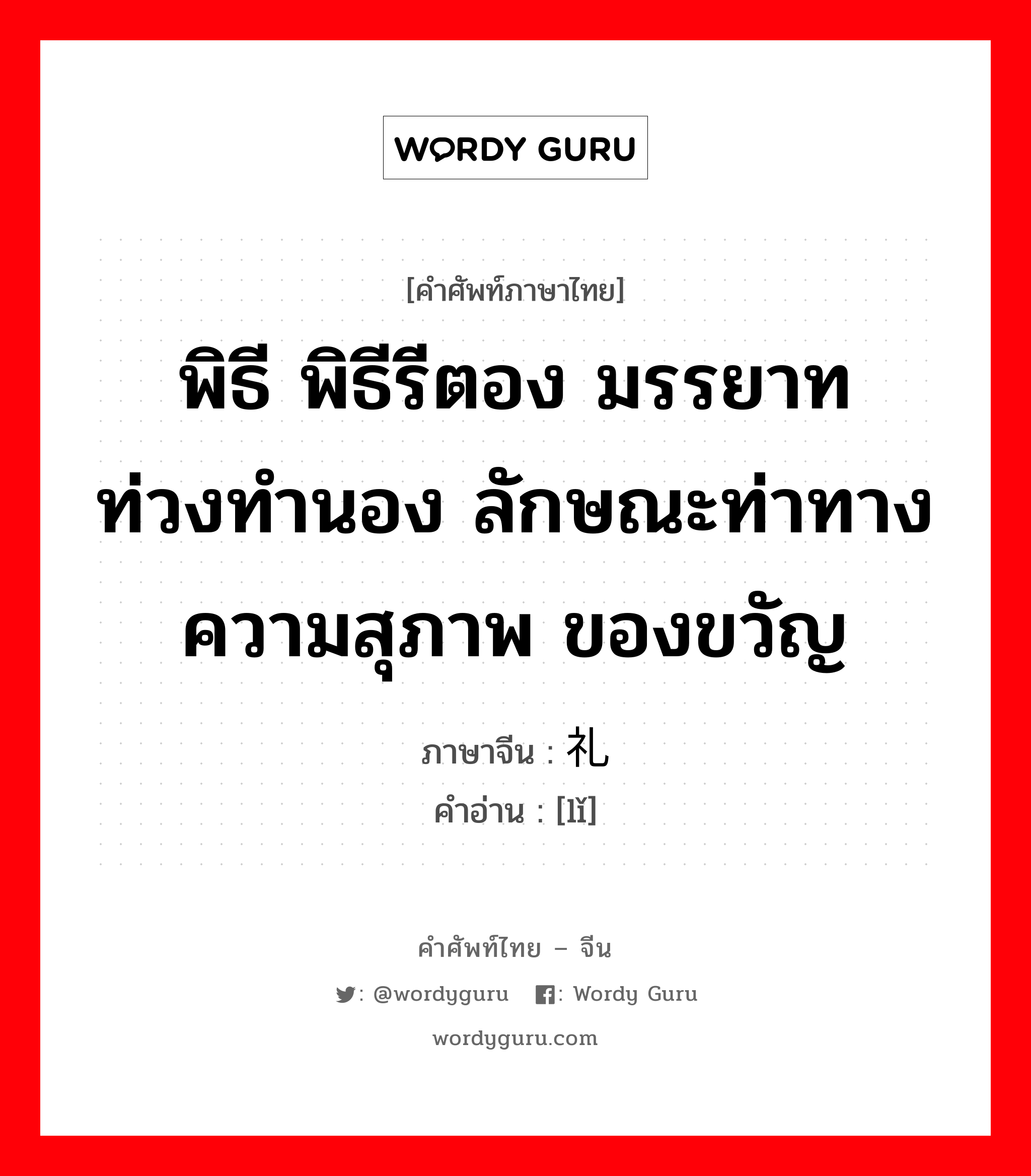 พิธี พิธีรีตอง มรรยาท ท่วงทำนอง ลักษณะท่าทาง ความสุภาพ ของขวัญ ภาษาจีนคืออะไร, คำศัพท์ภาษาไทย - จีน พิธี พิธีรีตอง มรรยาท ท่วงทำนอง ลักษณะท่าทาง ความสุภาพ ของขวัญ ภาษาจีน 礼 คำอ่าน [lǐ]