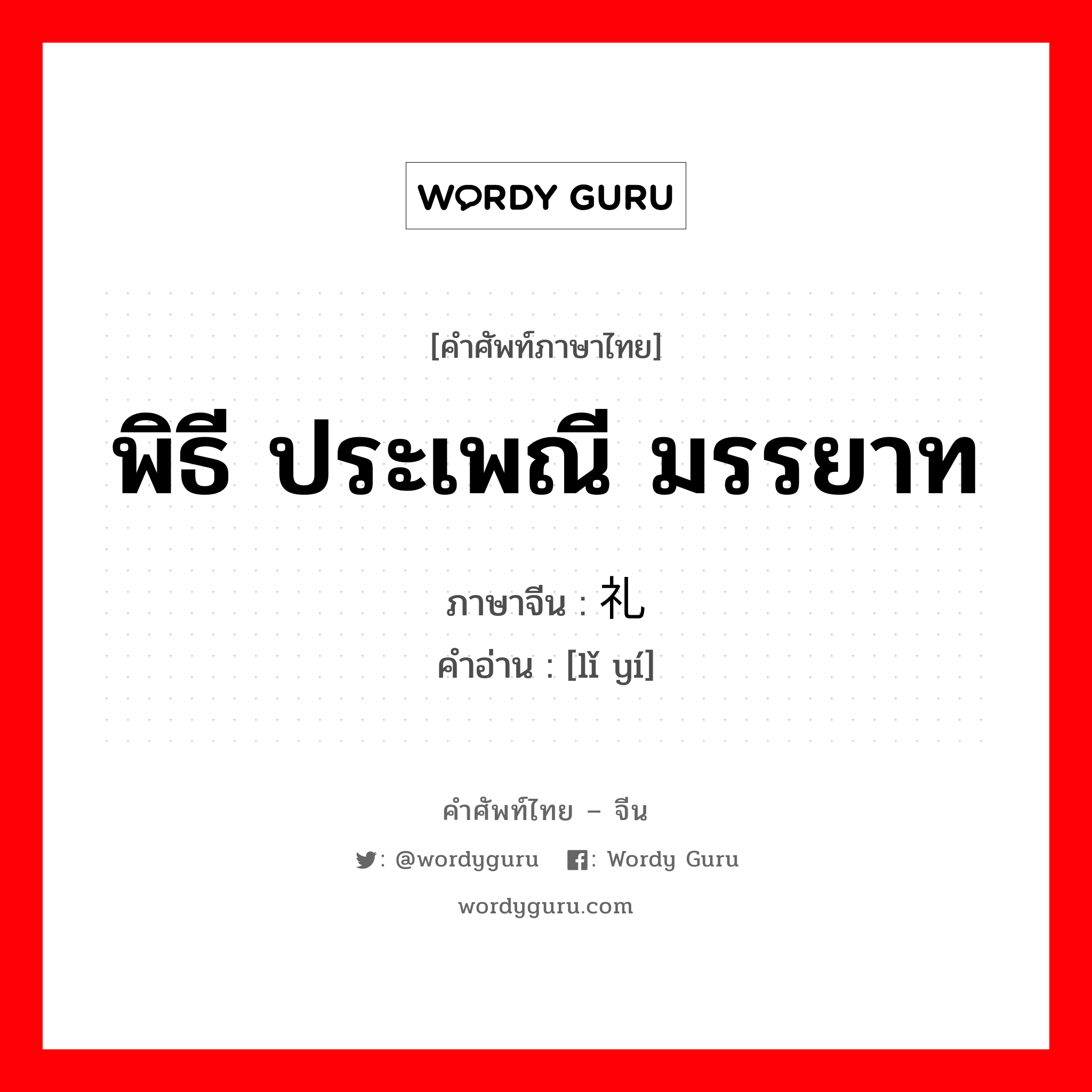 พิธี ประเพณี มรรยาท ภาษาจีนคืออะไร, คำศัพท์ภาษาไทย - จีน พิธี ประเพณี มรรยาท ภาษาจีน 礼仪 คำอ่าน [lǐ yí]