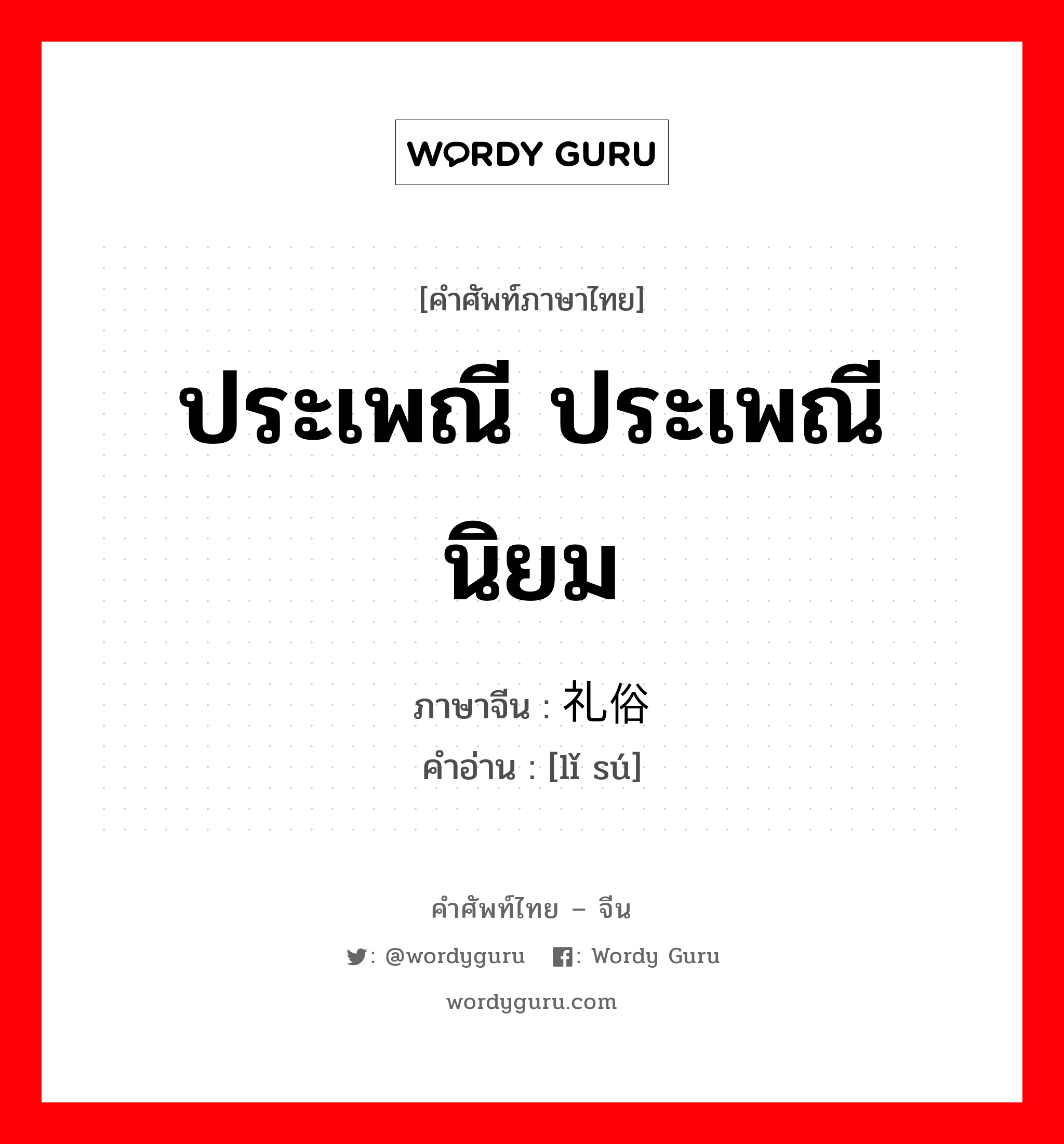 ประเพณี ประเพณีนิยม ภาษาจีนคืออะไร, คำศัพท์ภาษาไทย - จีน ประเพณี ประเพณีนิยม ภาษาจีน 礼俗 คำอ่าน [lǐ sú]