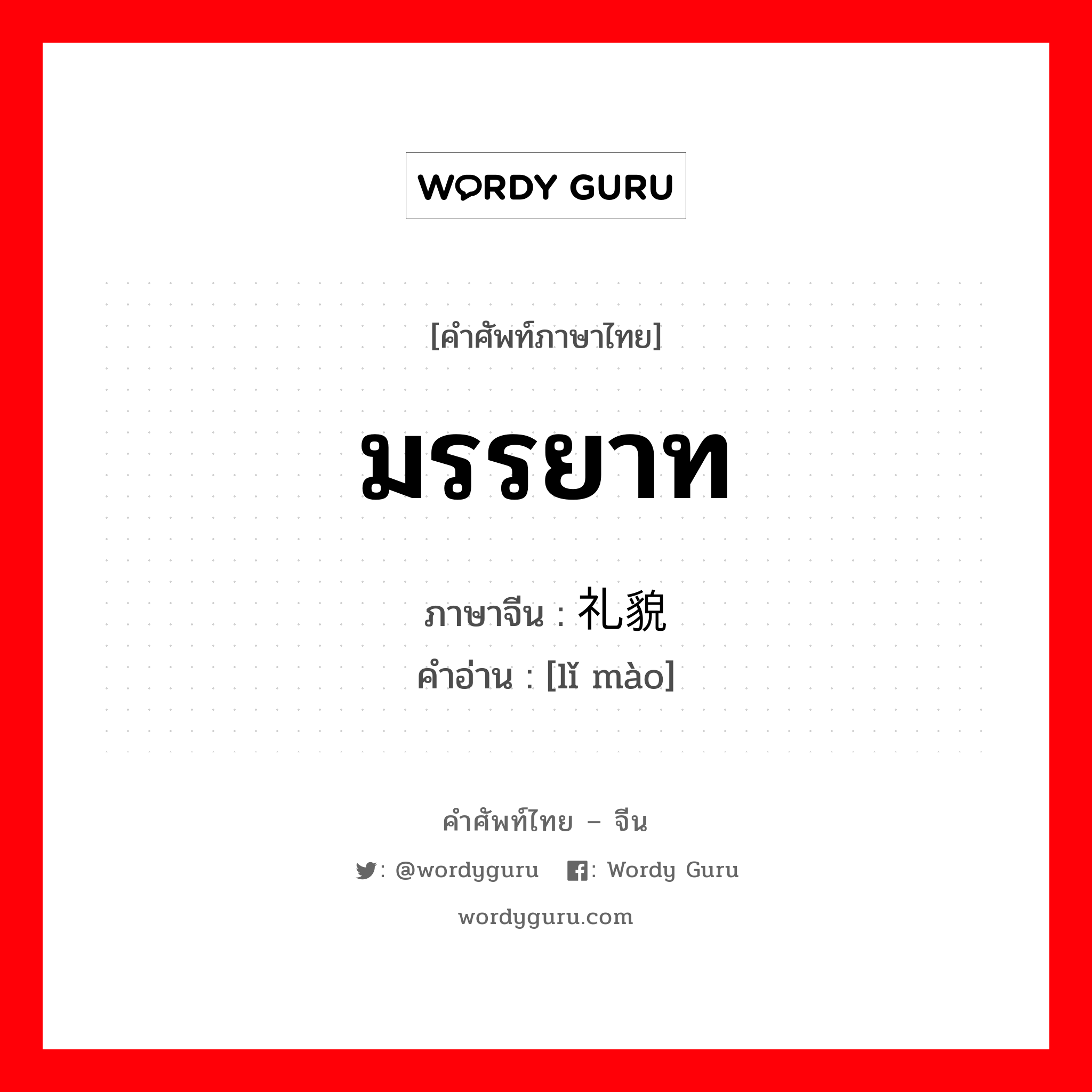 มรรยาท ภาษาจีนคืออะไร, คำศัพท์ภาษาไทย - จีน มรรยาท ภาษาจีน 礼貌 คำอ่าน [lǐ mào]