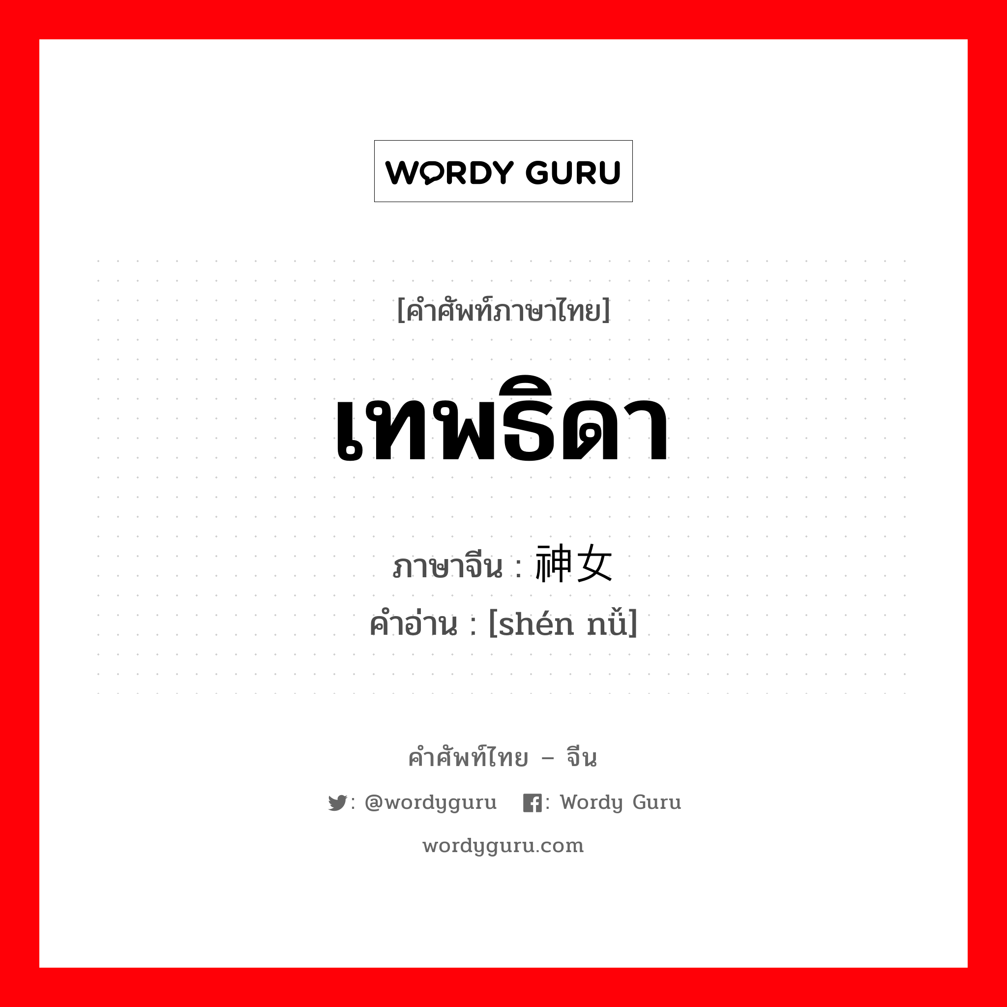 เทพธิดา ภาษาจีนคืออะไร, คำศัพท์ภาษาไทย - จีน เทพธิดา ภาษาจีน 神女 คำอ่าน [shén nǚ]