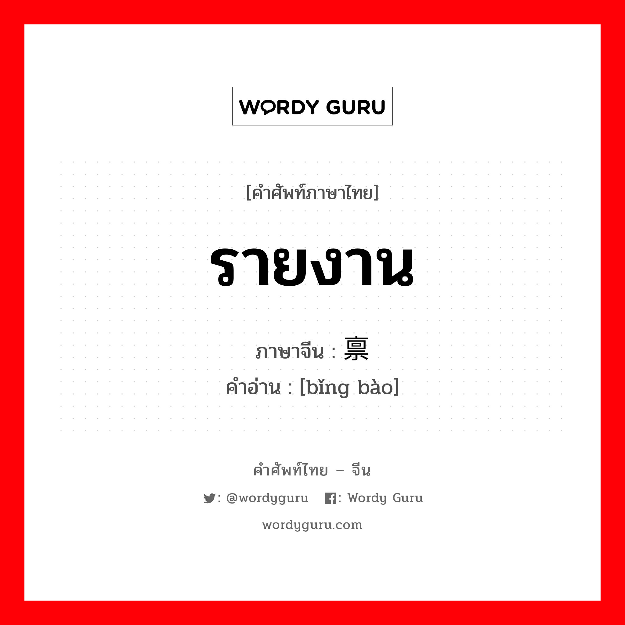 รายงาน ภาษาจีนคืออะไร, คำศัพท์ภาษาไทย - จีน รายงาน ภาษาจีน 禀报 คำอ่าน [bǐng bào]