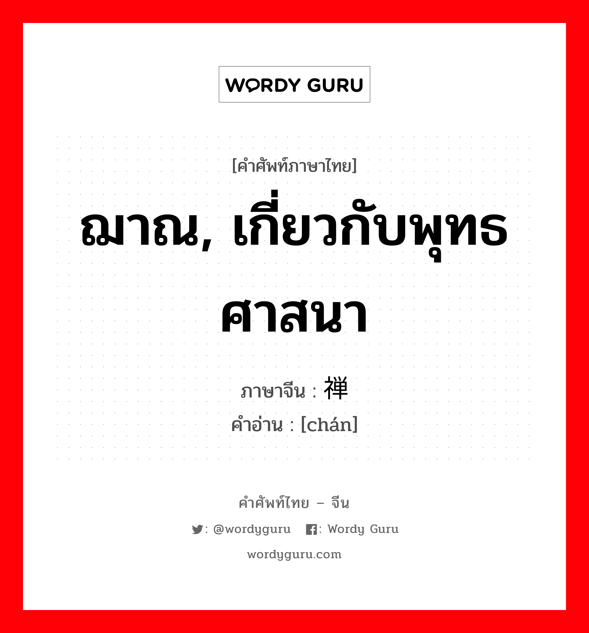 ฌาณ, เกี่ยวกับพุทธศาสนา ภาษาจีนคืออะไร, คำศัพท์ภาษาไทย - จีน ฌาณ, เกี่ยวกับพุทธศาสนา ภาษาจีน 禅 คำอ่าน [chán]