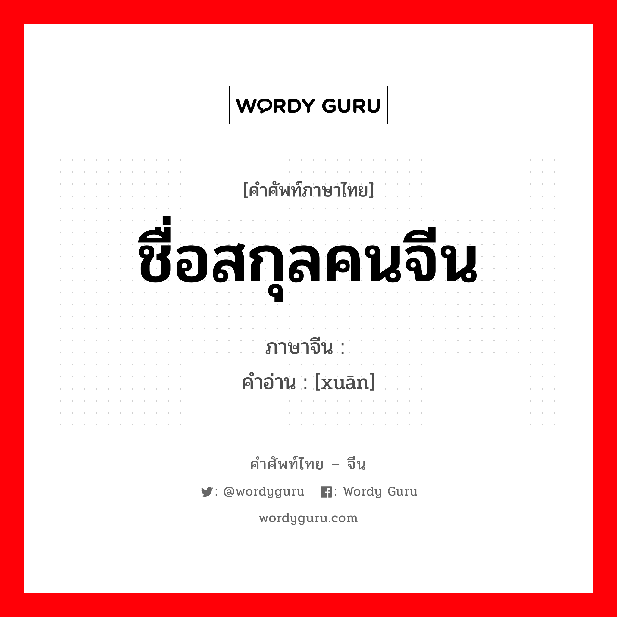 ชื่อสกุลคนจีน ภาษาจีนคืออะไร, คำศัพท์ภาษาไทย - จีน ชื่อสกุลคนจีน ภาษาจีน 禤 คำอ่าน [xuān]