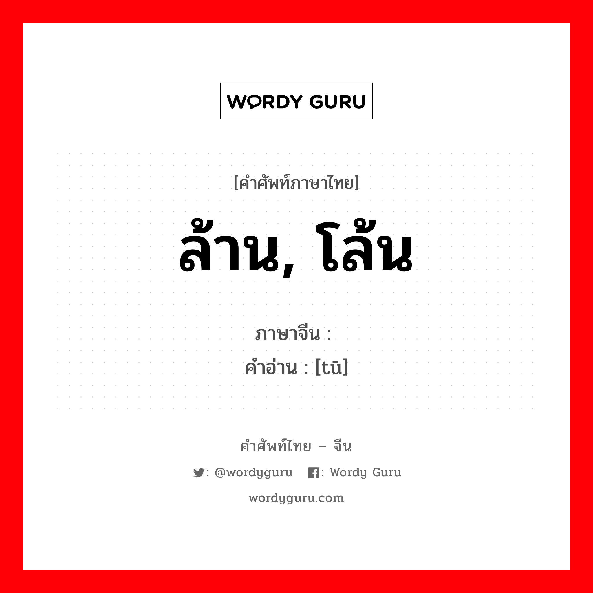 ล้าน, โล้น ภาษาจีนคืออะไร, คำศัพท์ภาษาไทย - จีน ล้าน, โล้น ภาษาจีน 秃 คำอ่าน [tū]