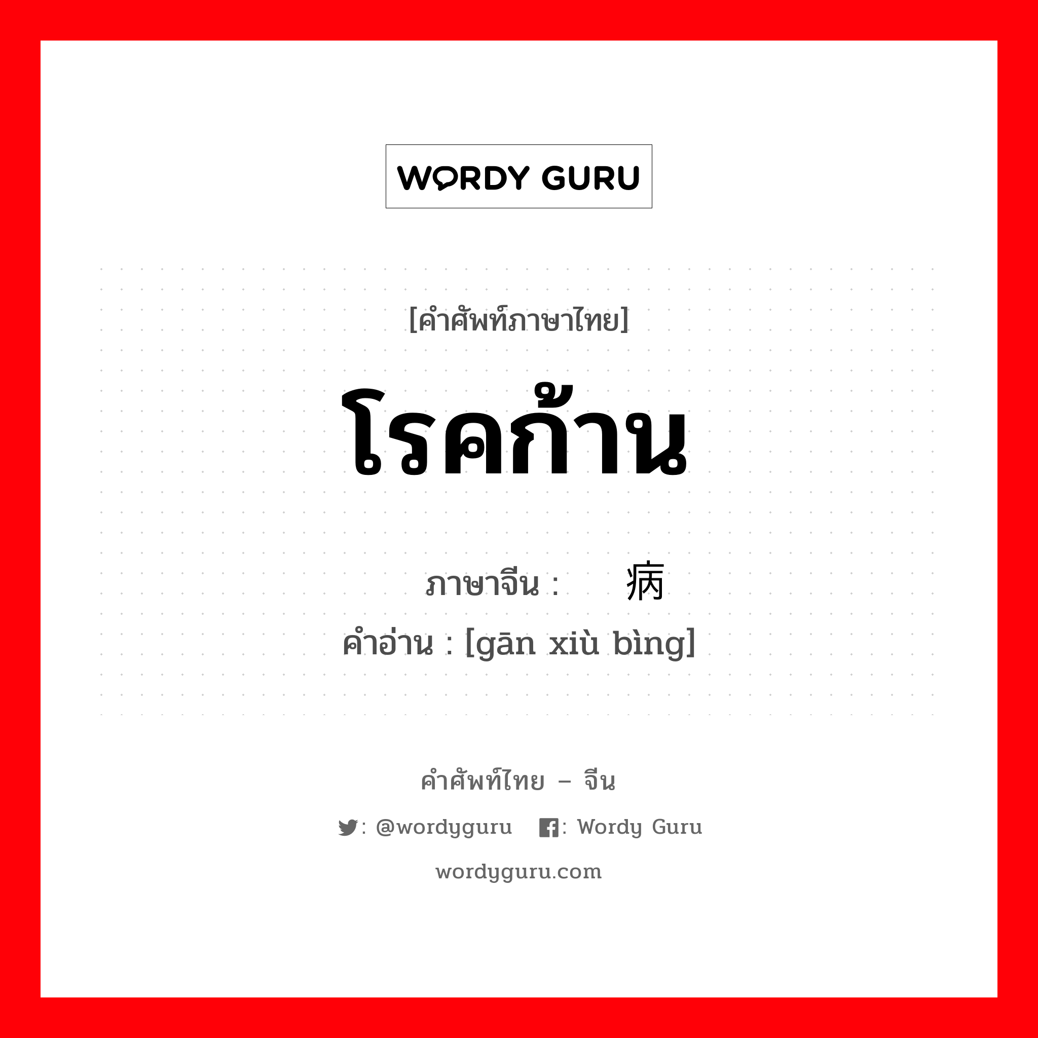 โรคก้าน ภาษาจีนคืออะไร, คำศัพท์ภาษาไทย - จีน โรคก้าน ภาษาจีน 秆锈病 คำอ่าน [gān xiù bìng]