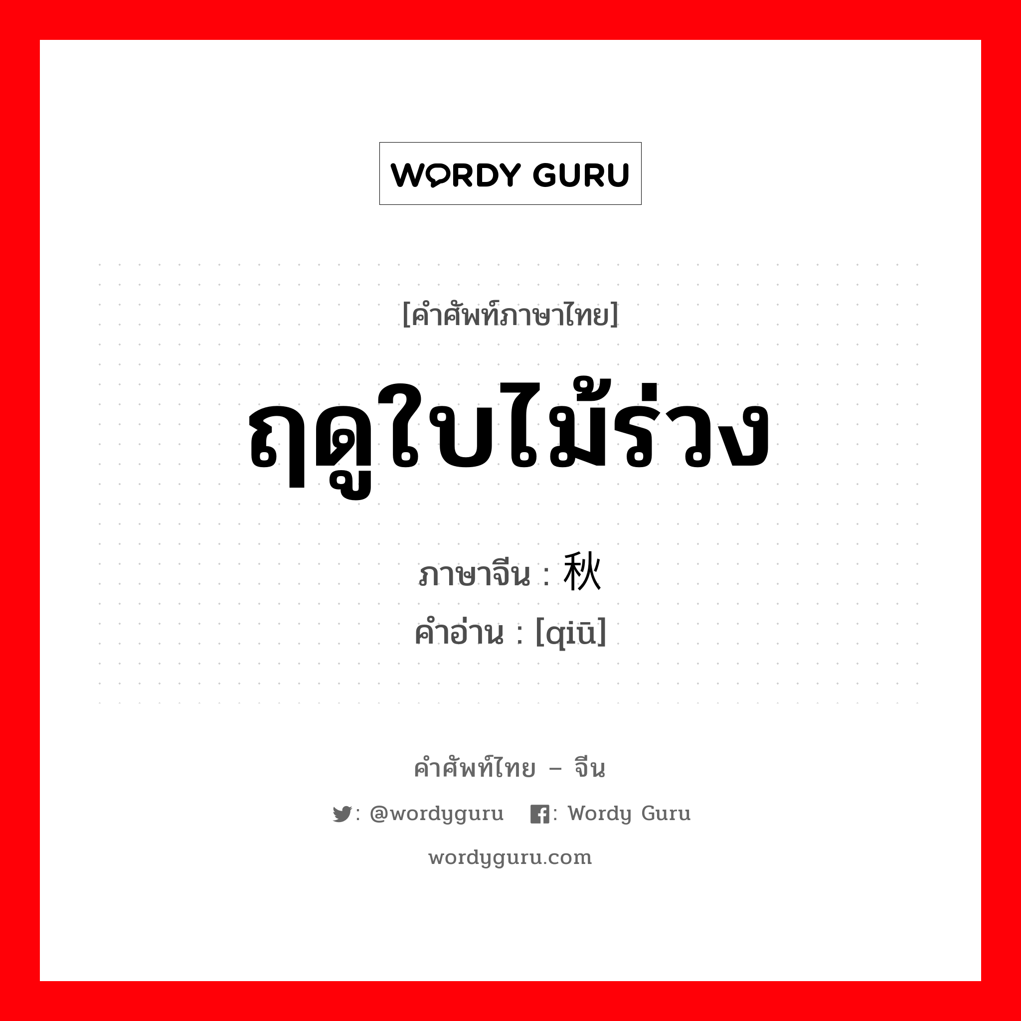 ฤดูใบไม้ร่วง ภาษาจีนคืออะไร, คำศัพท์ภาษาไทย - จีน ฤดูใบไม้ร่วง ภาษาจีน 秋 คำอ่าน [qiū]