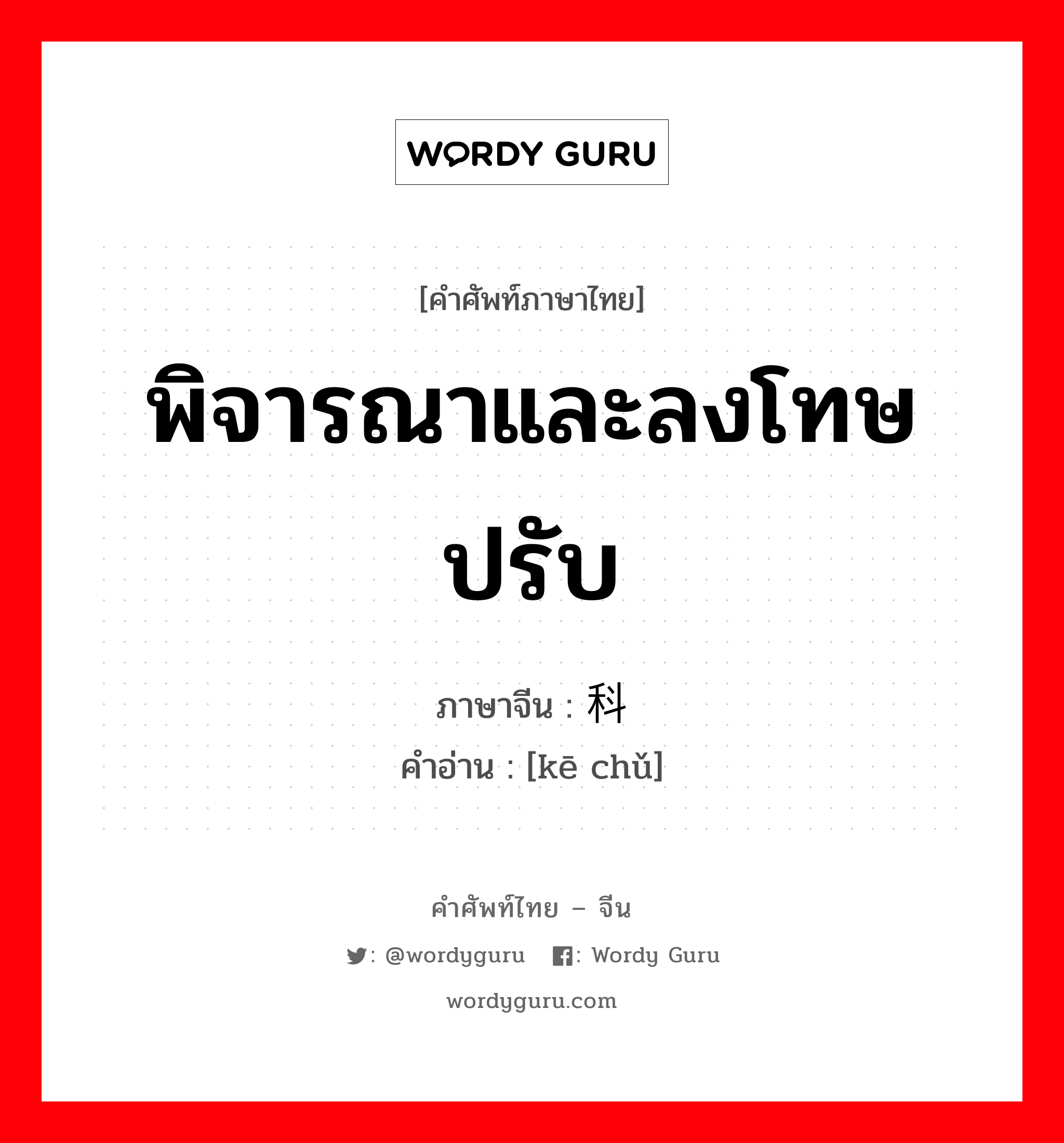 พิจารณาและลงโทษปรับ ภาษาจีนคืออะไร, คำศัพท์ภาษาไทย - จีน พิจารณาและลงโทษปรับ ภาษาจีน 科处 คำอ่าน [kē chǔ]